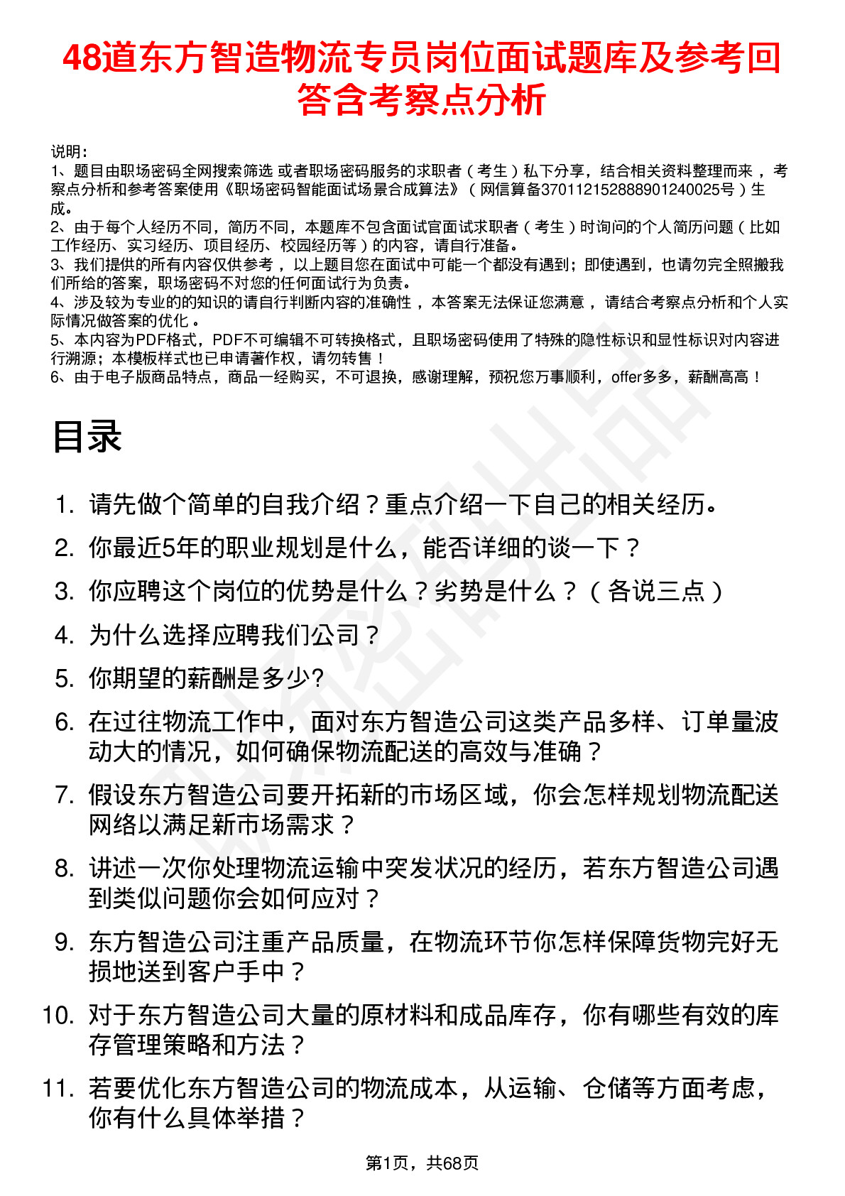 48道东方智造物流专员岗位面试题库及参考回答含考察点分析