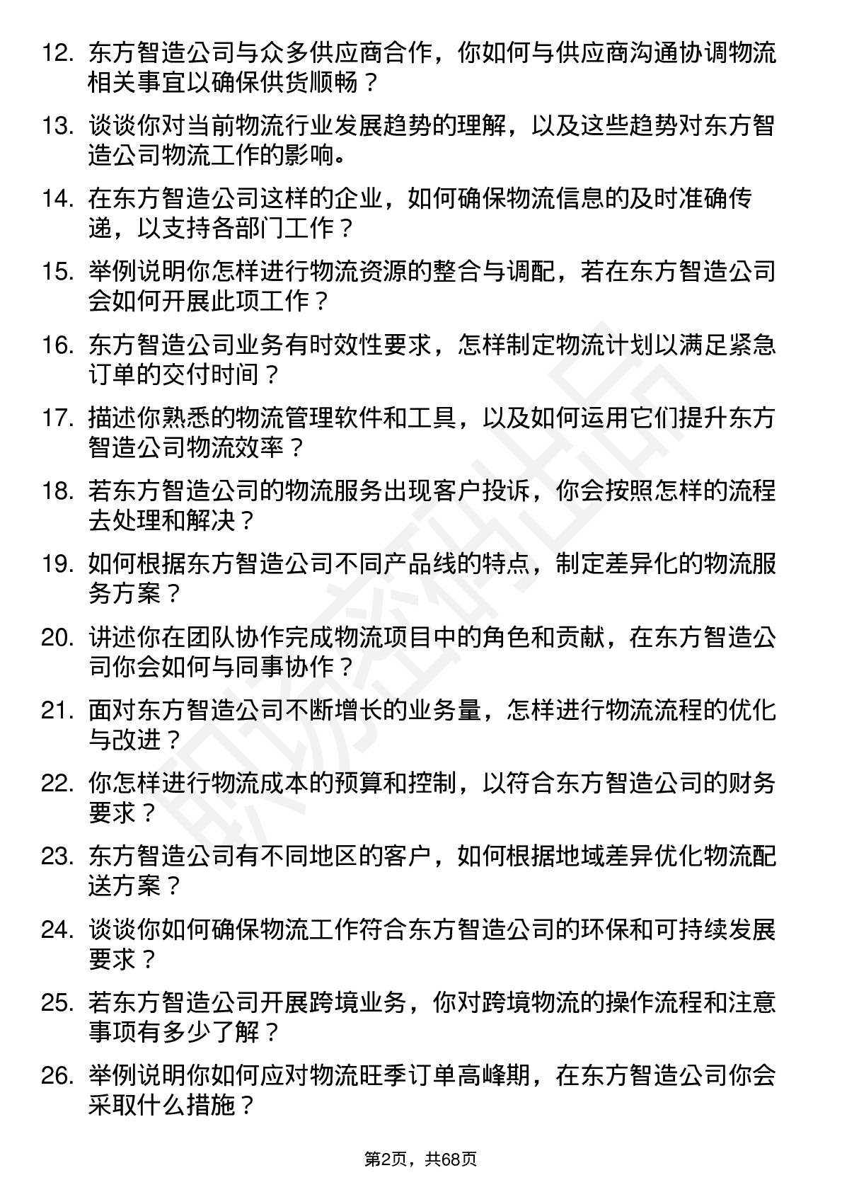 48道东方智造物流专员岗位面试题库及参考回答含考察点分析