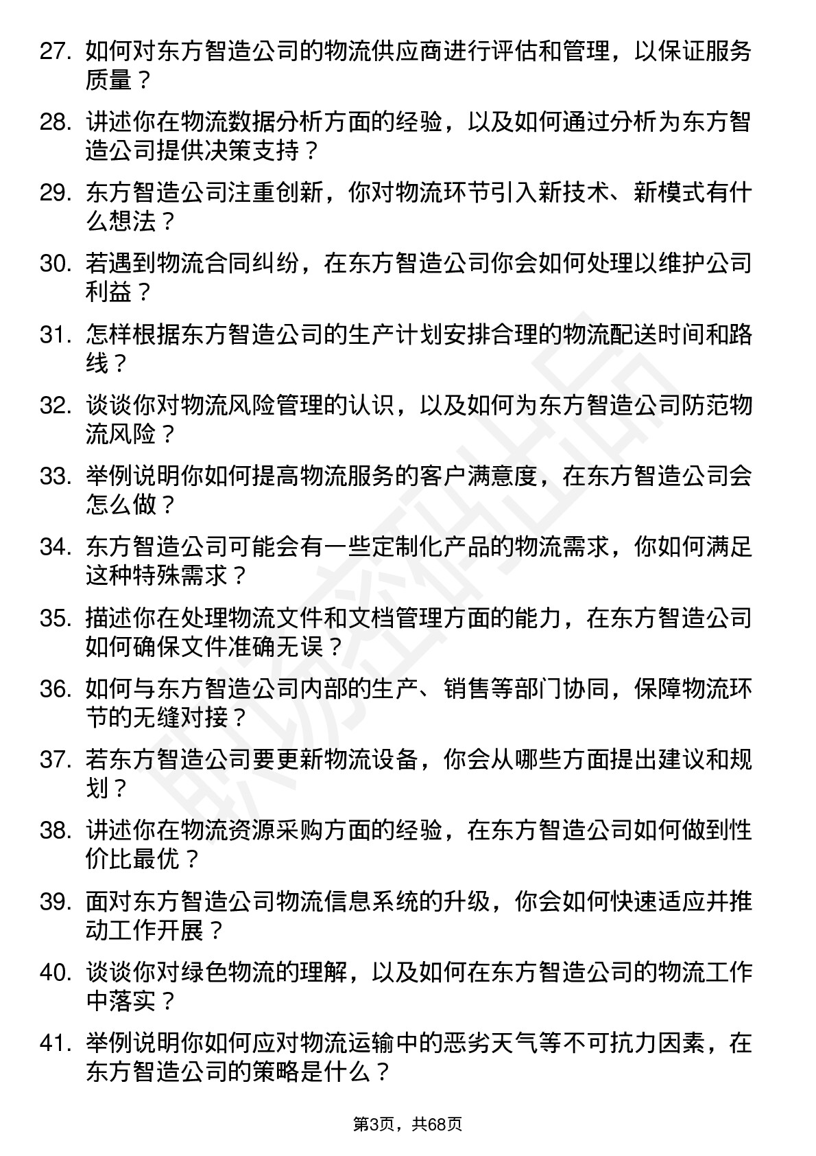 48道东方智造物流专员岗位面试题库及参考回答含考察点分析