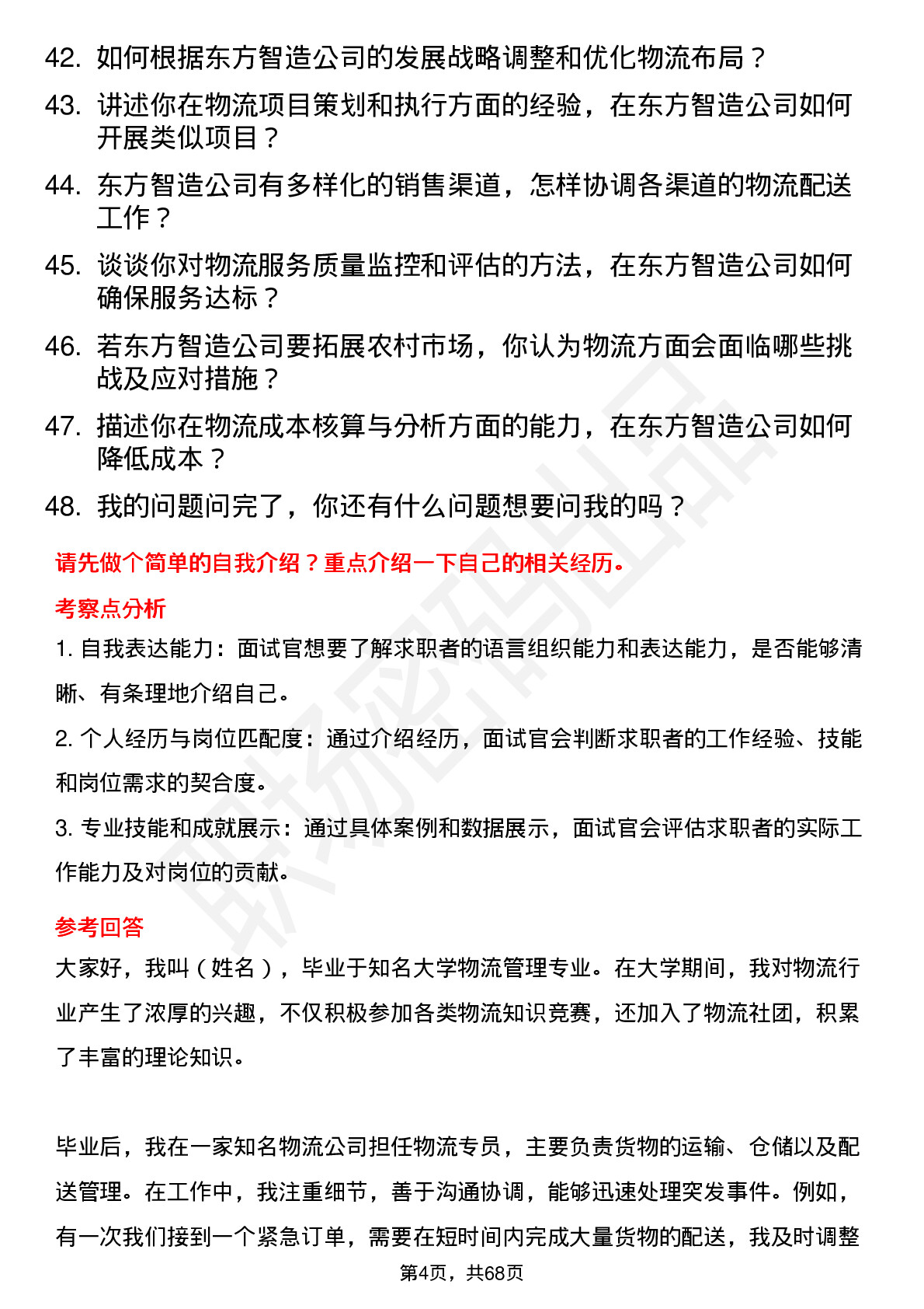 48道东方智造物流专员岗位面试题库及参考回答含考察点分析