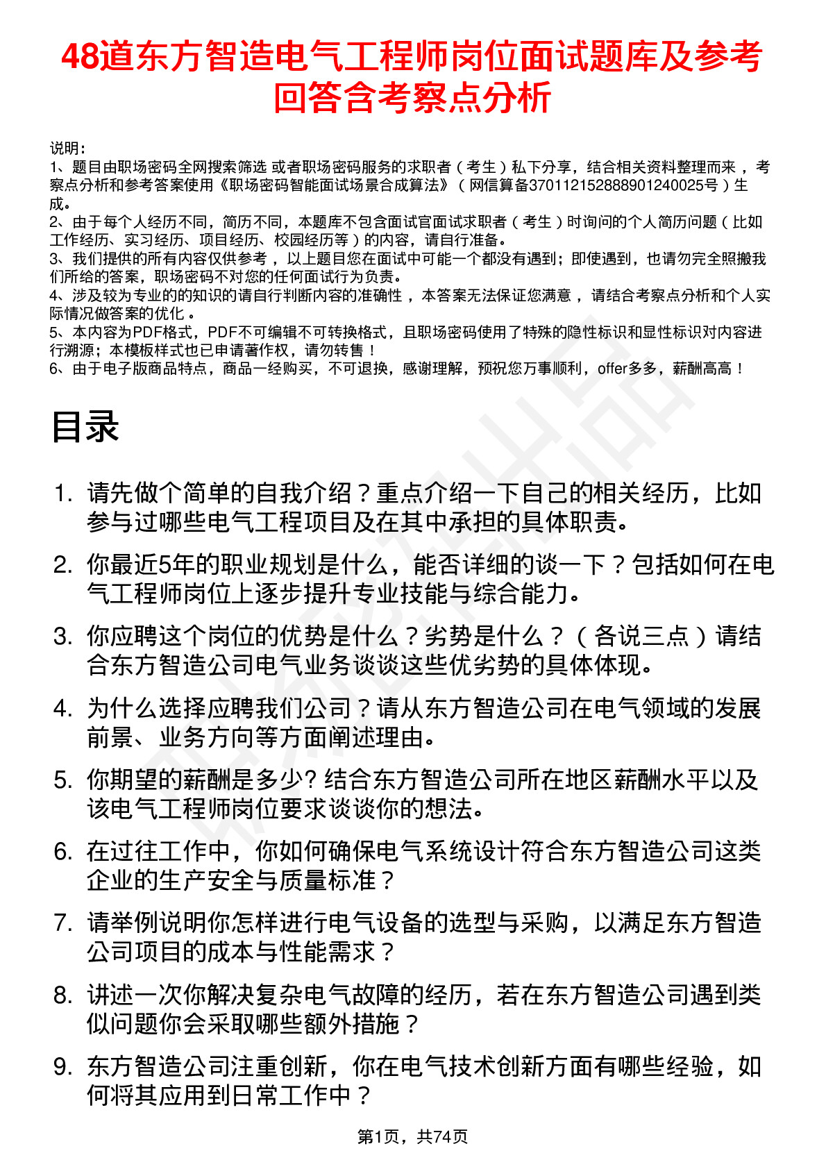 48道东方智造电气工程师岗位面试题库及参考回答含考察点分析