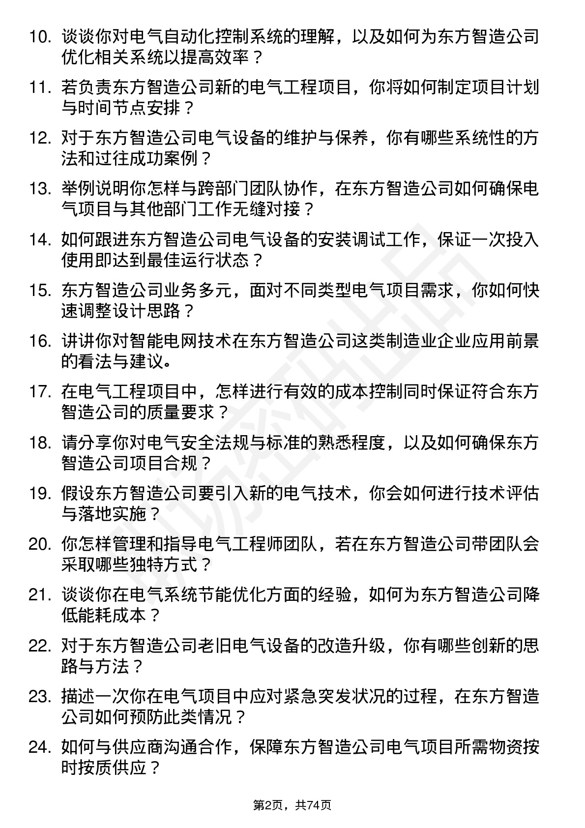 48道东方智造电气工程师岗位面试题库及参考回答含考察点分析