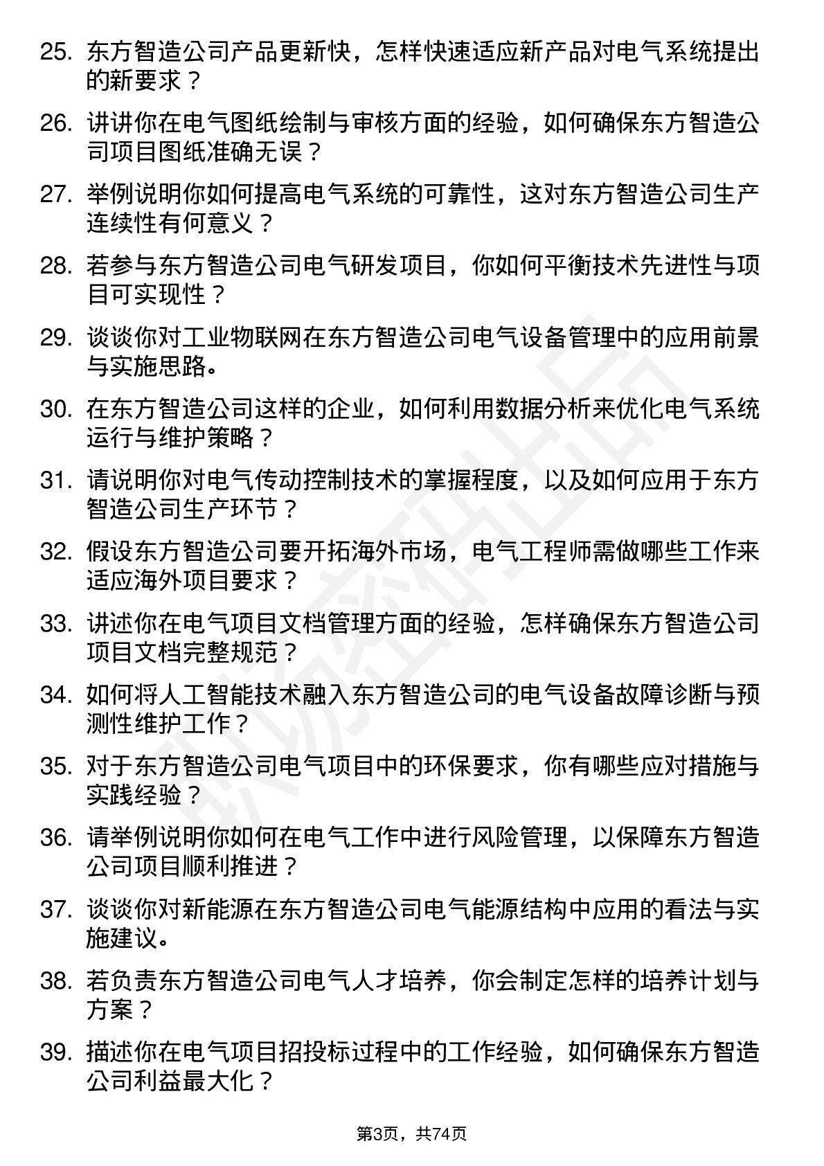 48道东方智造电气工程师岗位面试题库及参考回答含考察点分析