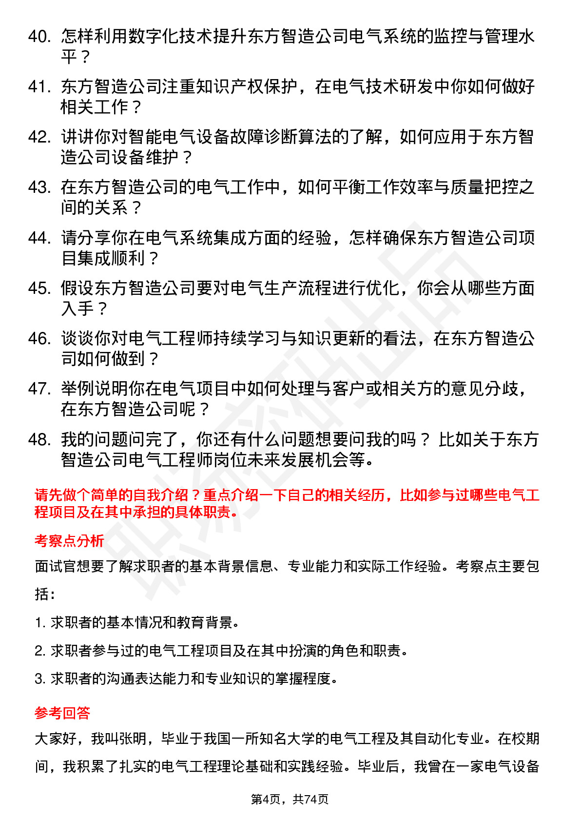 48道东方智造电气工程师岗位面试题库及参考回答含考察点分析