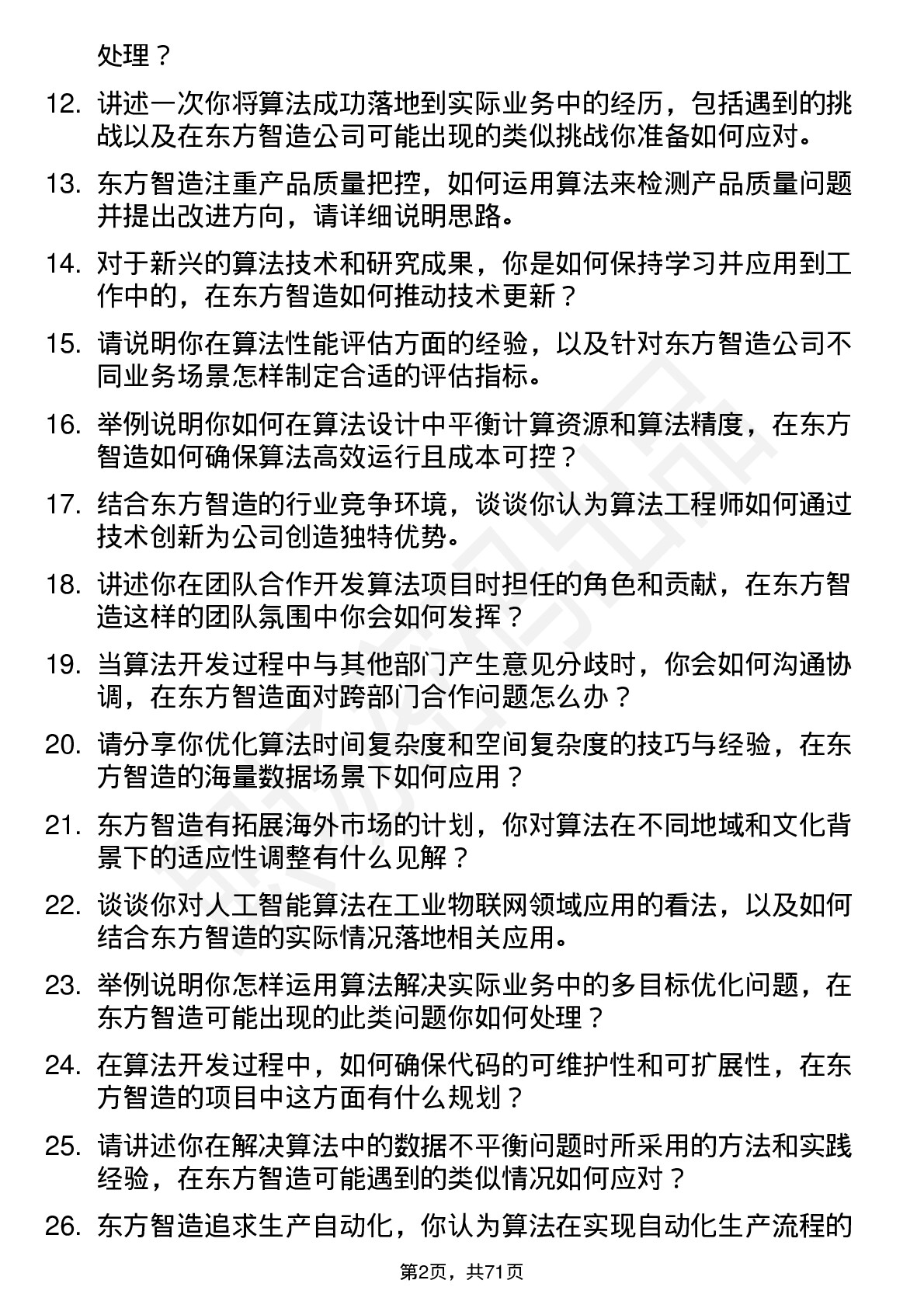 48道东方智造算法工程师岗位面试题库及参考回答含考察点分析