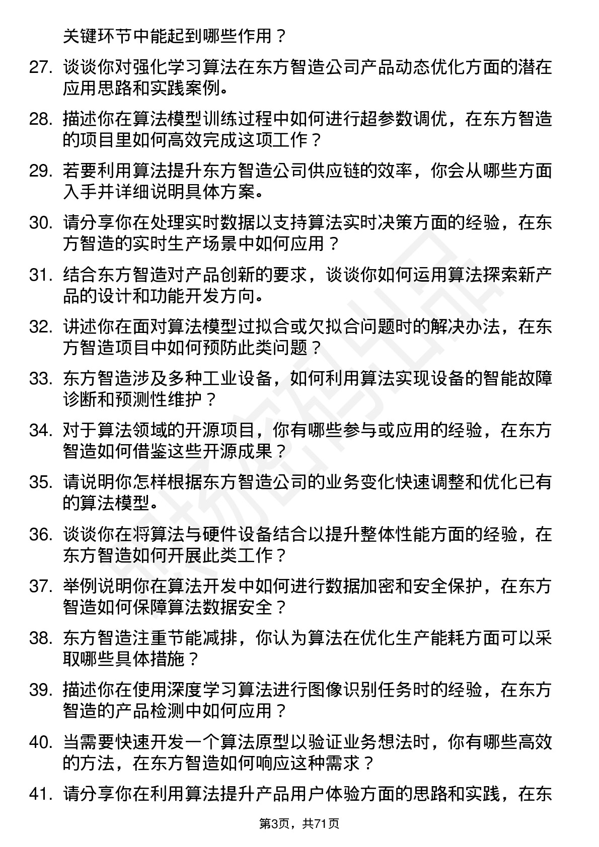 48道东方智造算法工程师岗位面试题库及参考回答含考察点分析