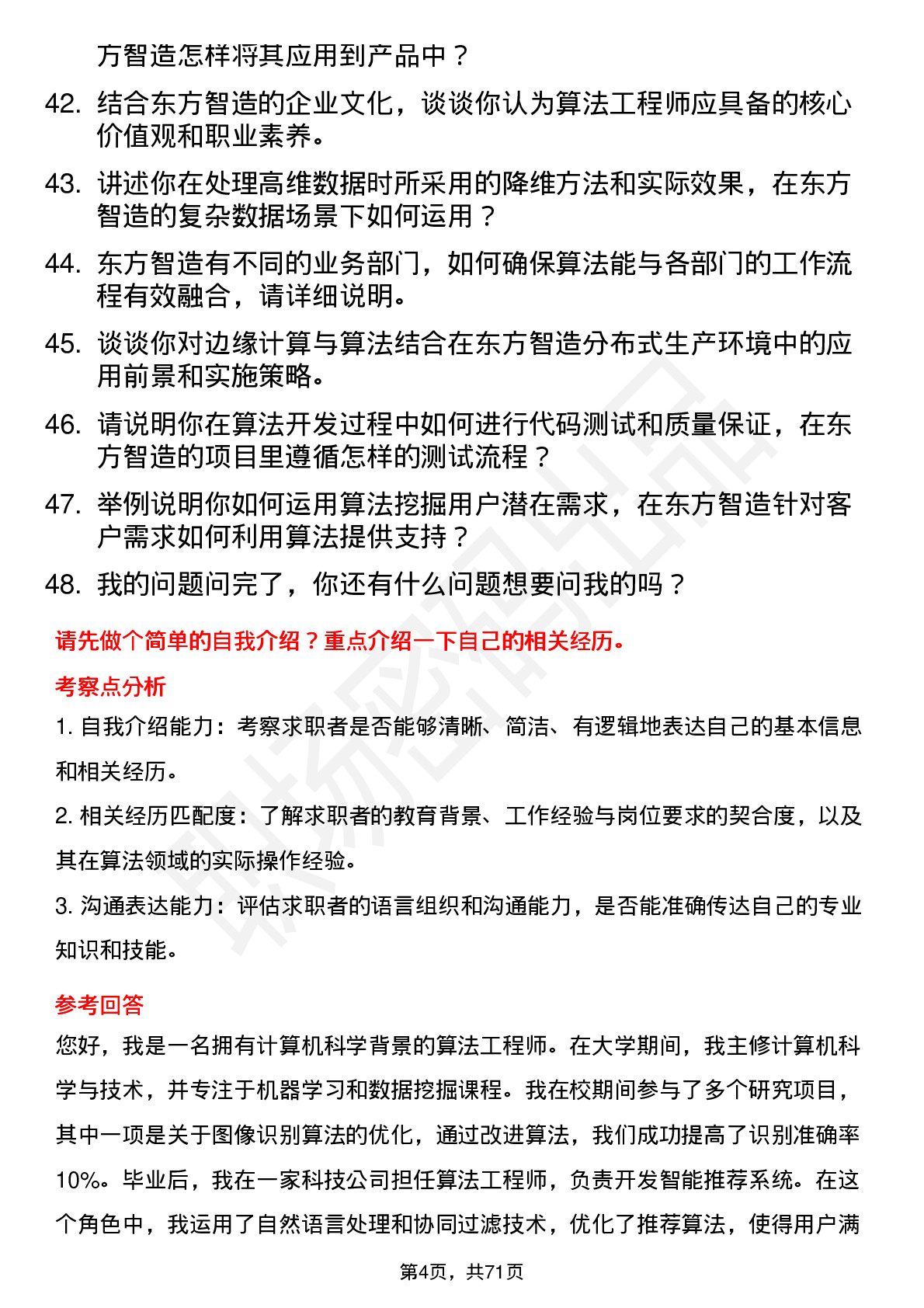 48道东方智造算法工程师岗位面试题库及参考回答含考察点分析