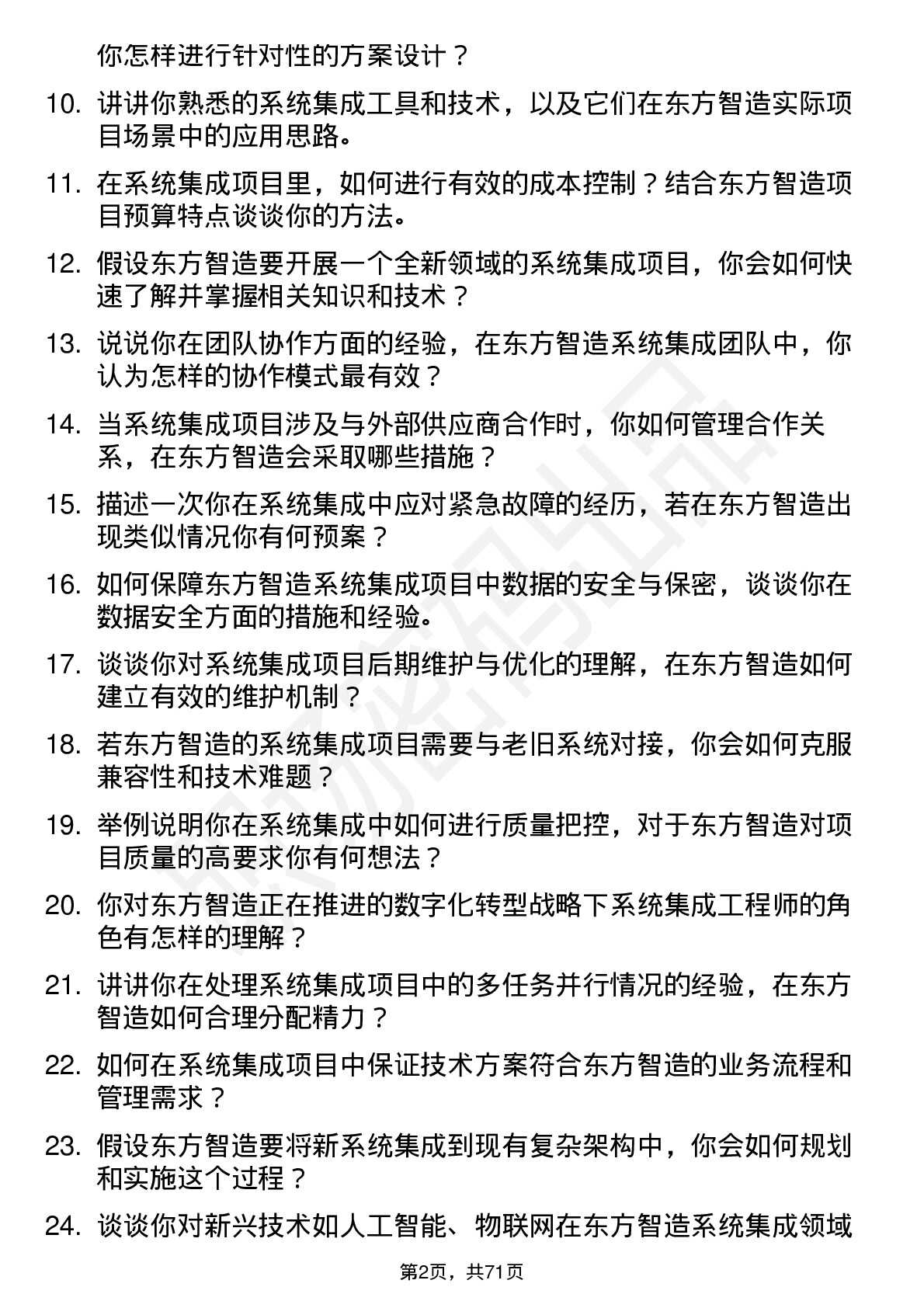 48道东方智造系统集成工程师岗位面试题库及参考回答含考察点分析