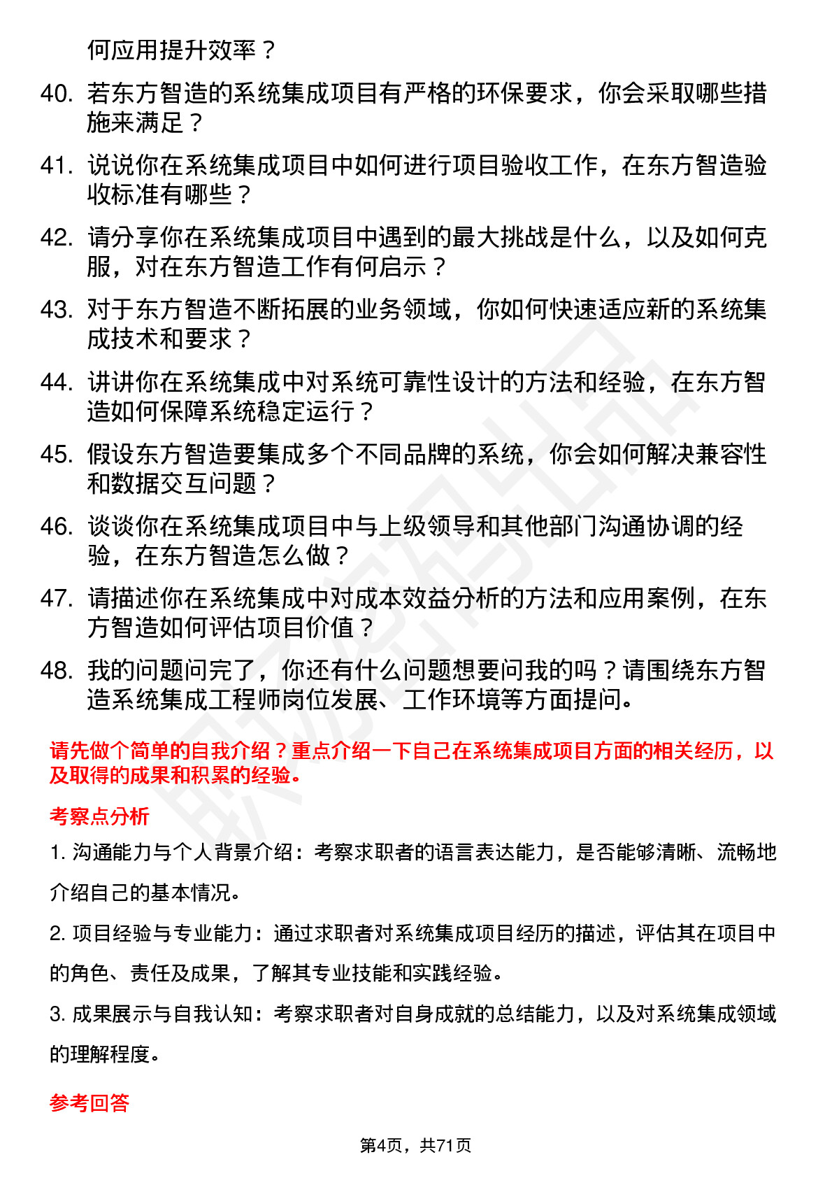 48道东方智造系统集成工程师岗位面试题库及参考回答含考察点分析