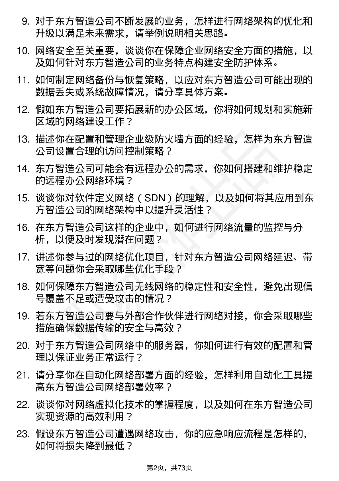 48道东方智造网络工程师岗位面试题库及参考回答含考察点分析