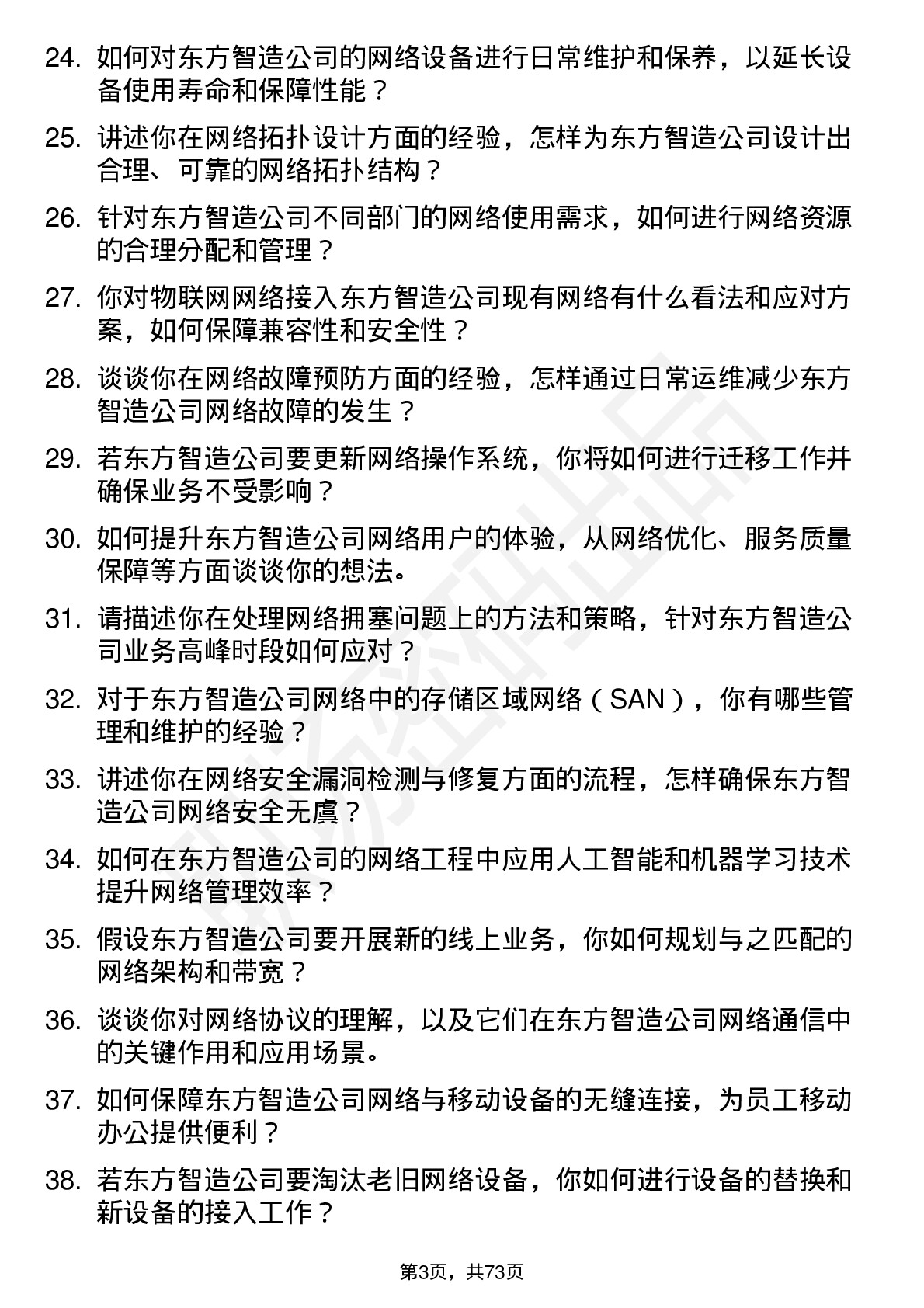 48道东方智造网络工程师岗位面试题库及参考回答含考察点分析