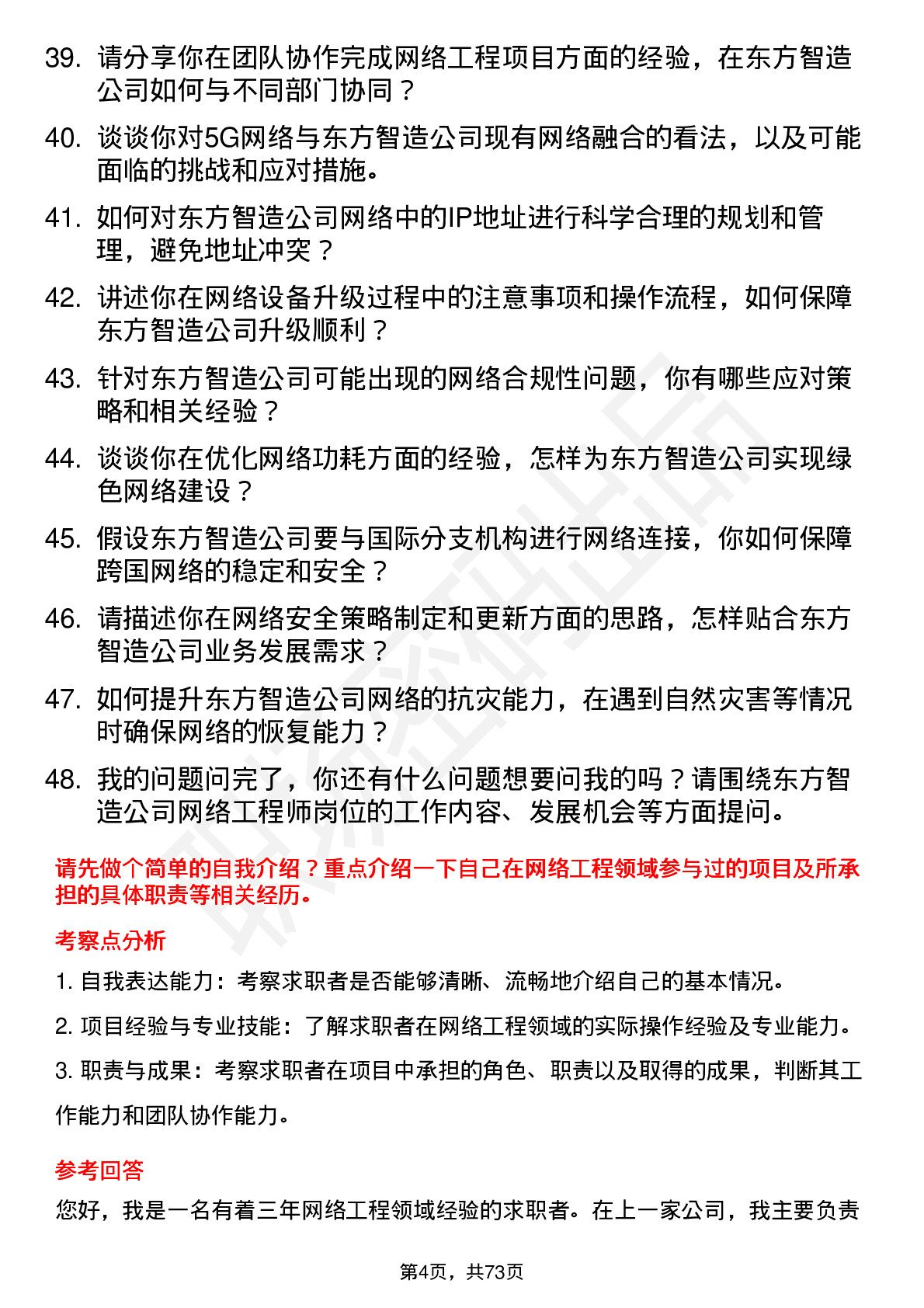 48道东方智造网络工程师岗位面试题库及参考回答含考察点分析