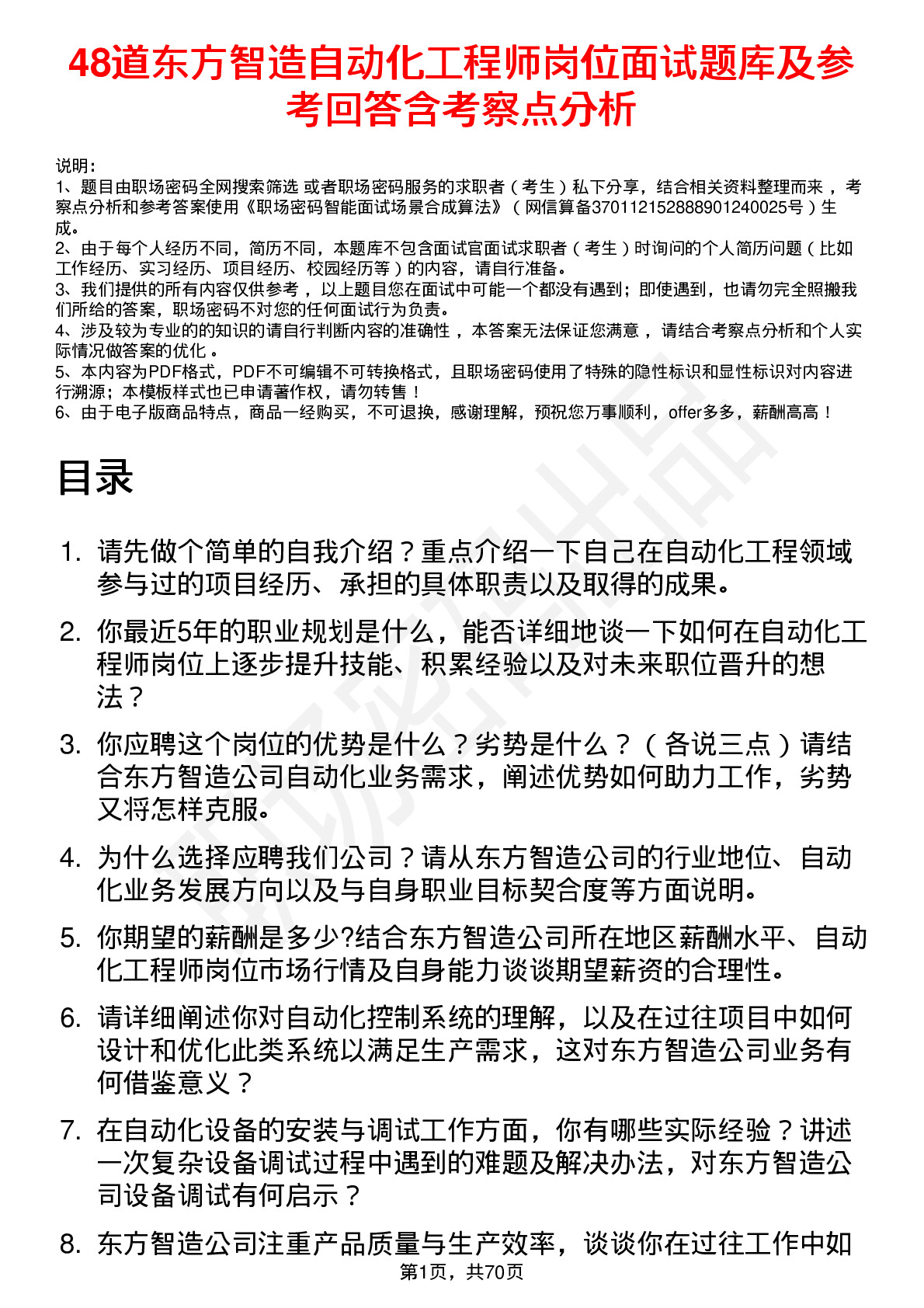 48道东方智造自动化工程师岗位面试题库及参考回答含考察点分析