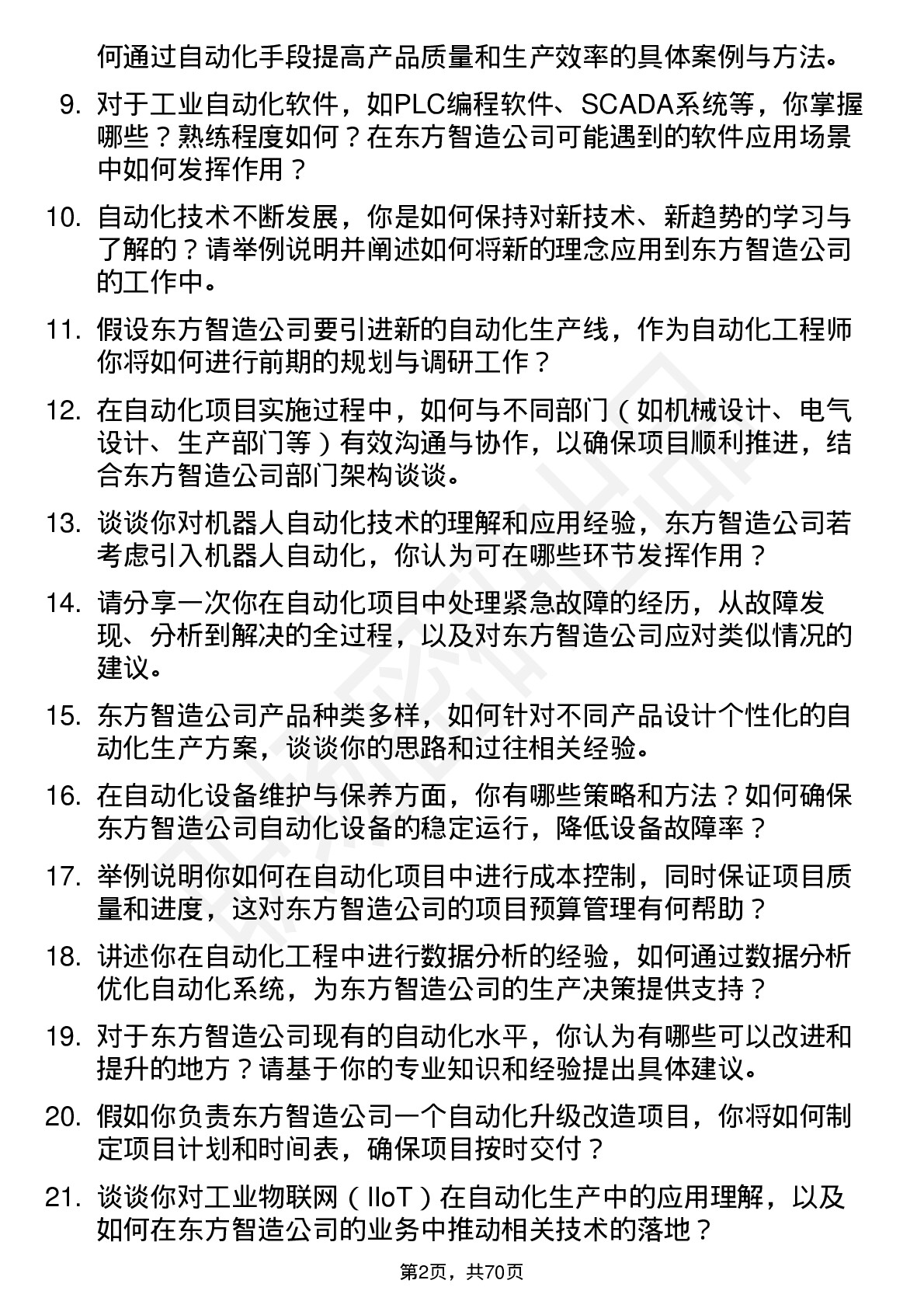 48道东方智造自动化工程师岗位面试题库及参考回答含考察点分析