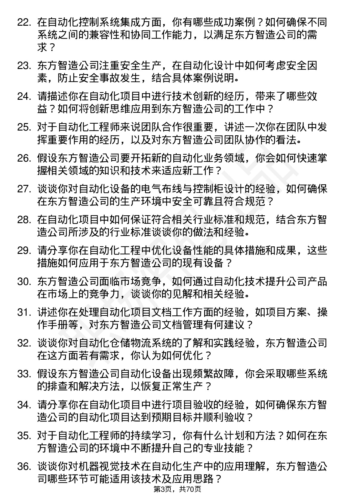 48道东方智造自动化工程师岗位面试题库及参考回答含考察点分析