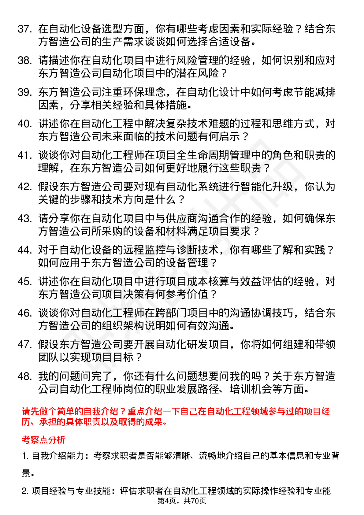 48道东方智造自动化工程师岗位面试题库及参考回答含考察点分析