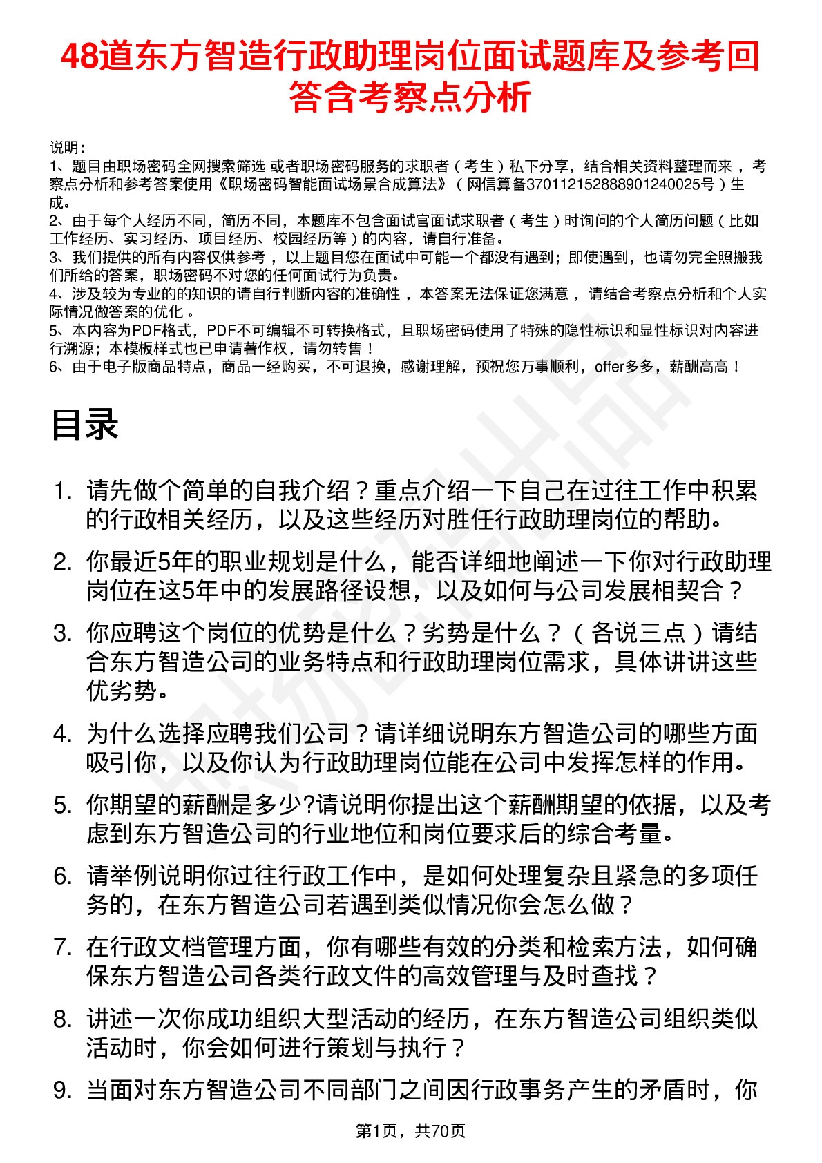 48道东方智造行政助理岗位面试题库及参考回答含考察点分析