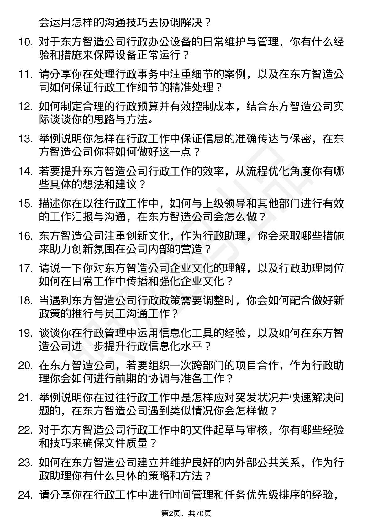 48道东方智造行政助理岗位面试题库及参考回答含考察点分析