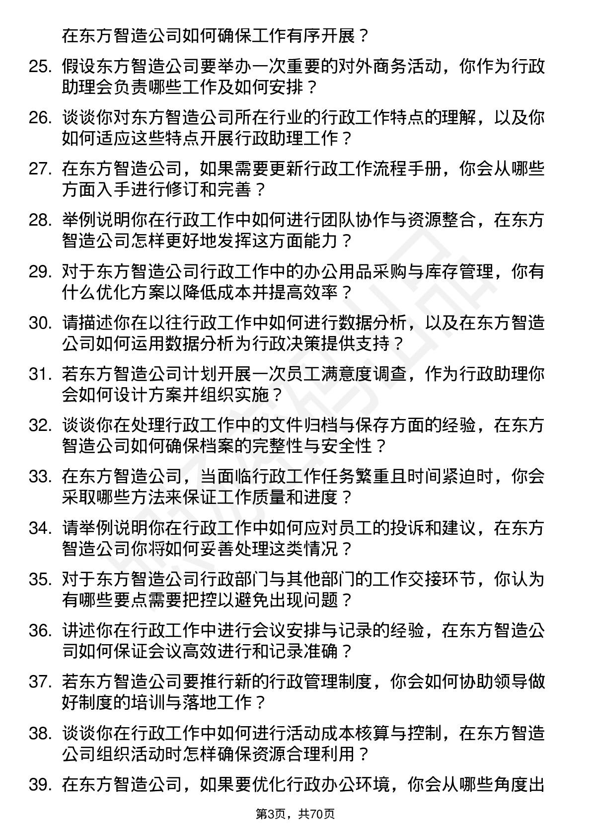 48道东方智造行政助理岗位面试题库及参考回答含考察点分析