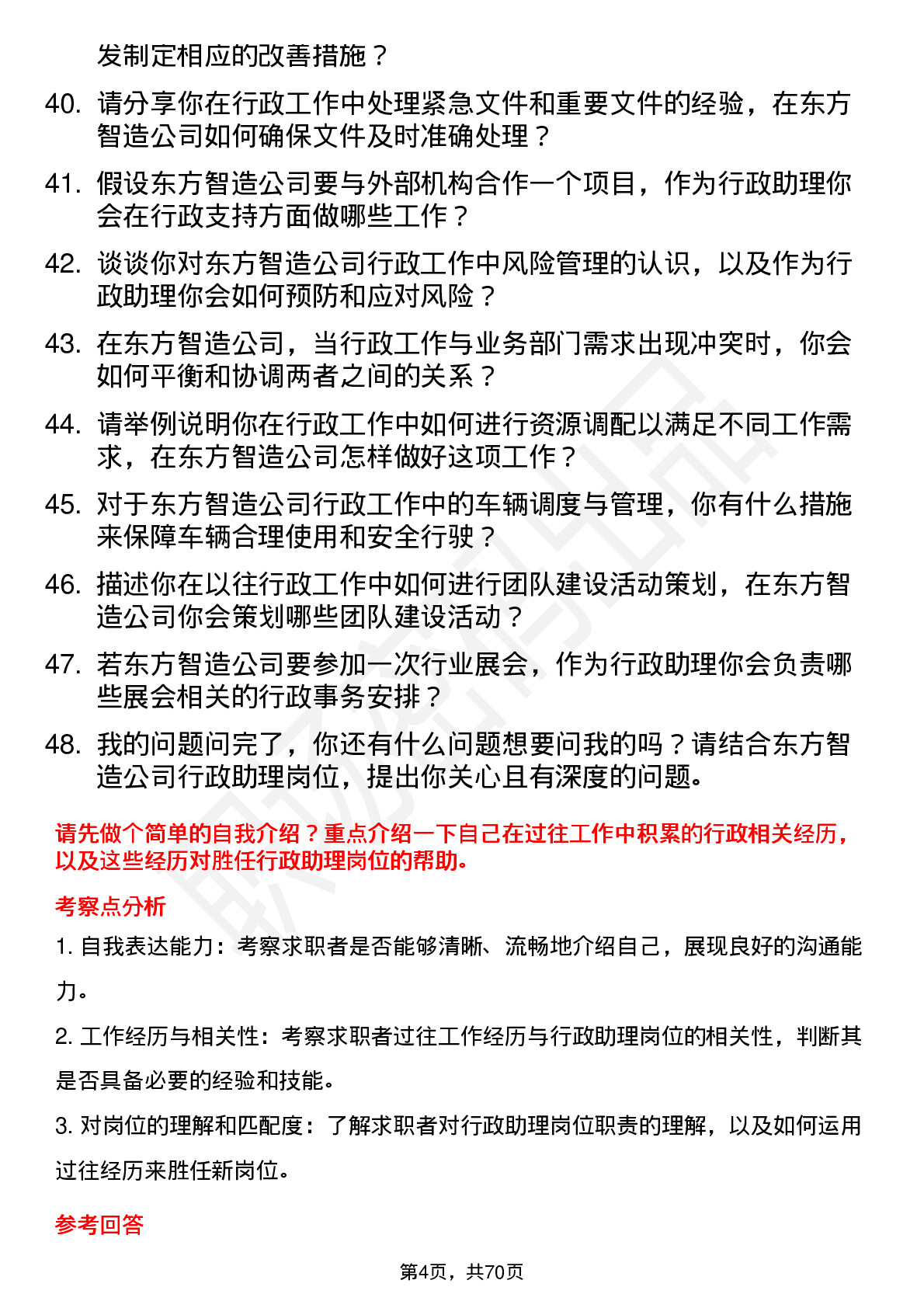 48道东方智造行政助理岗位面试题库及参考回答含考察点分析