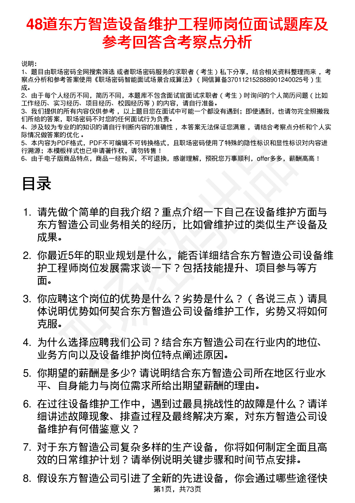 48道东方智造设备维护工程师岗位面试题库及参考回答含考察点分析