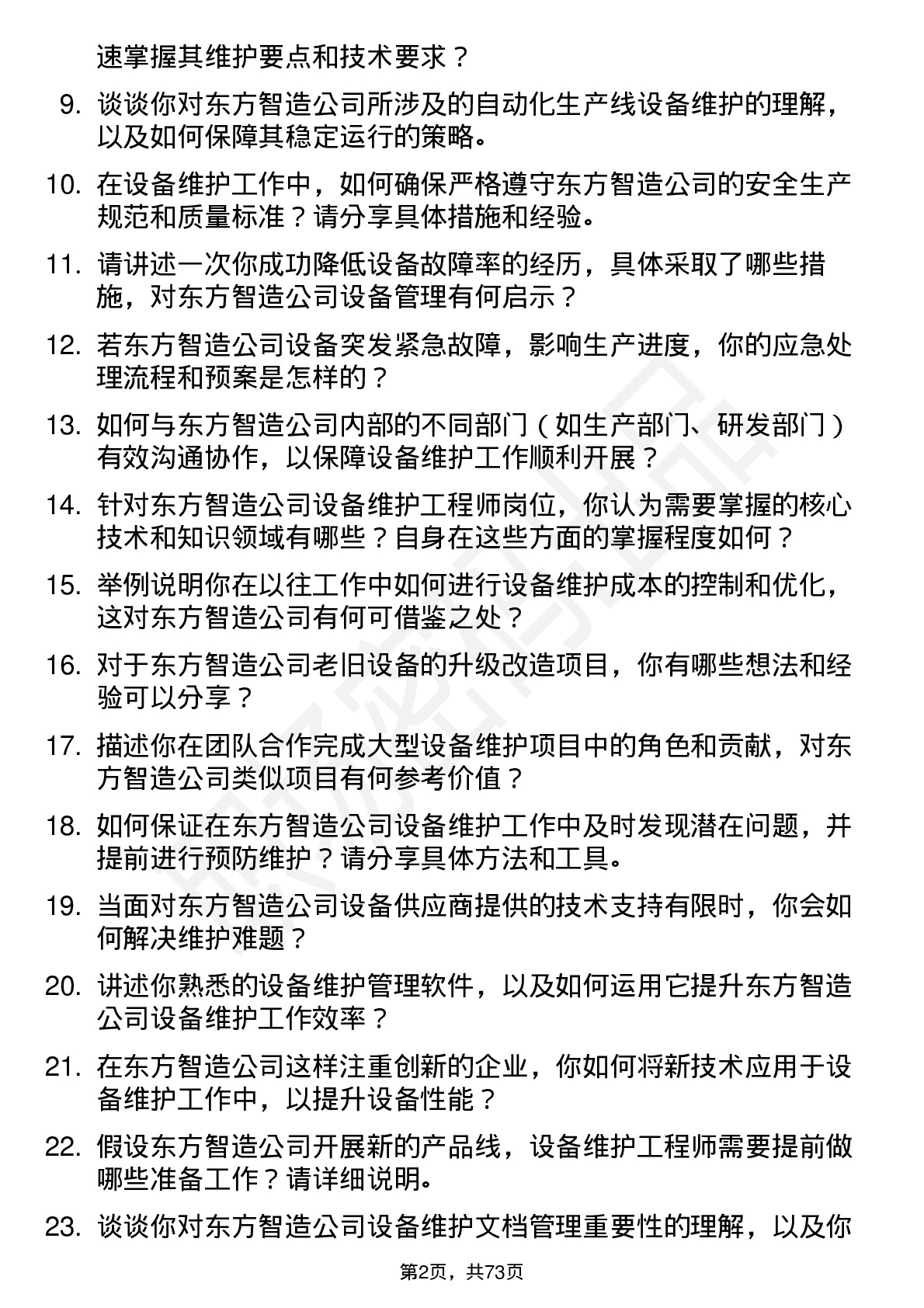 48道东方智造设备维护工程师岗位面试题库及参考回答含考察点分析