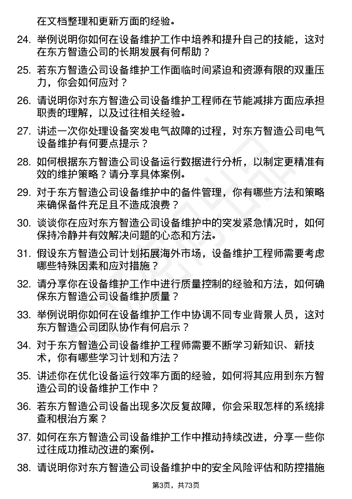 48道东方智造设备维护工程师岗位面试题库及参考回答含考察点分析