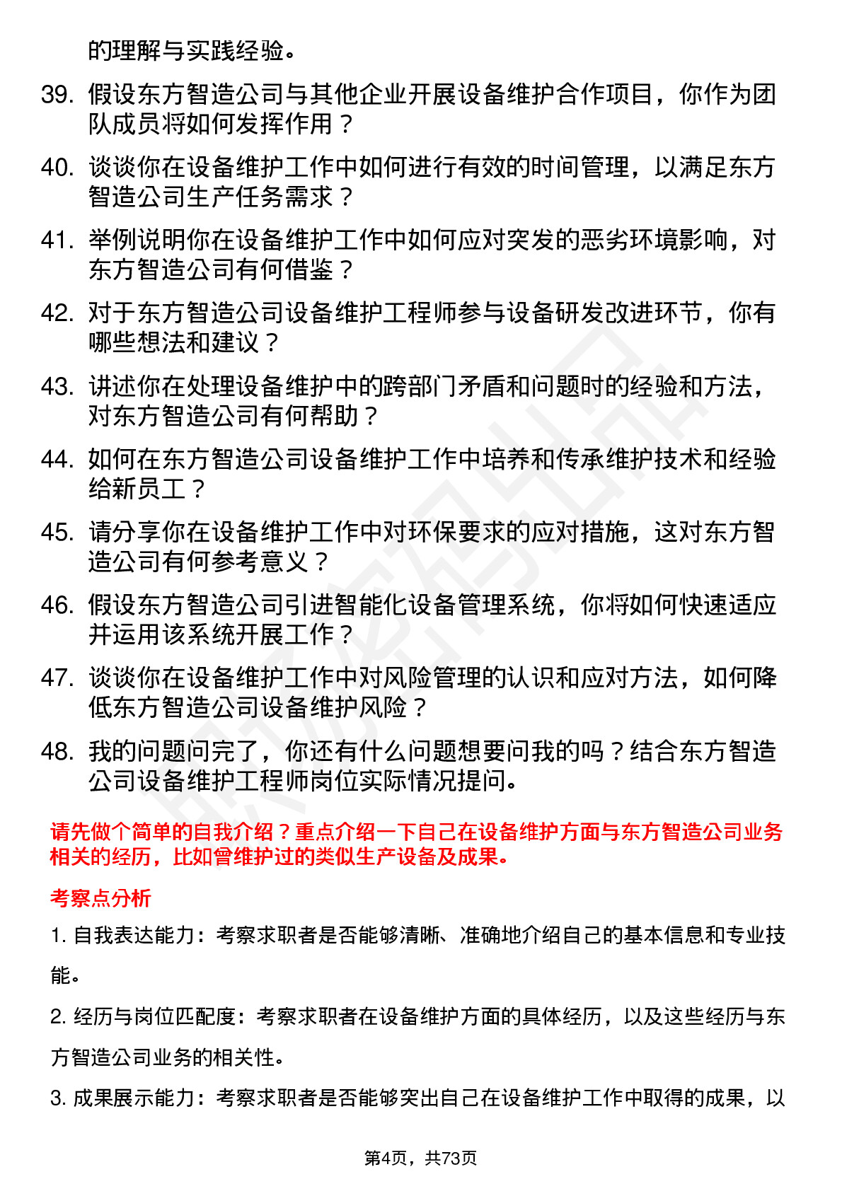 48道东方智造设备维护工程师岗位面试题库及参考回答含考察点分析