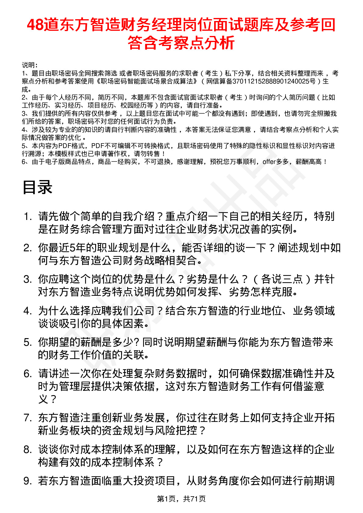 48道东方智造财务经理岗位面试题库及参考回答含考察点分析