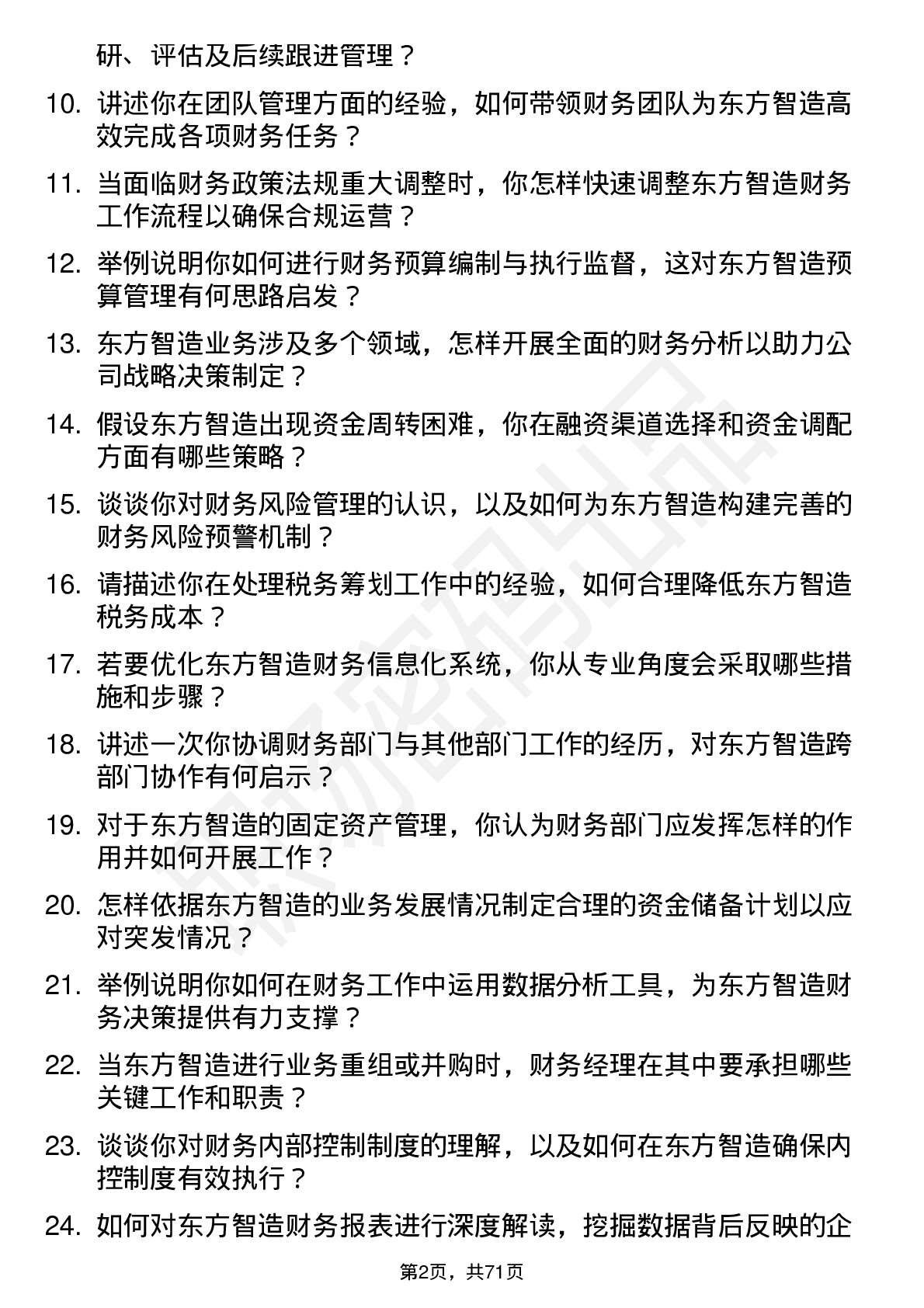 48道东方智造财务经理岗位面试题库及参考回答含考察点分析