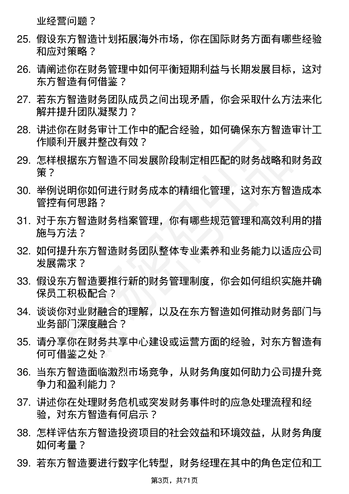 48道东方智造财务经理岗位面试题库及参考回答含考察点分析