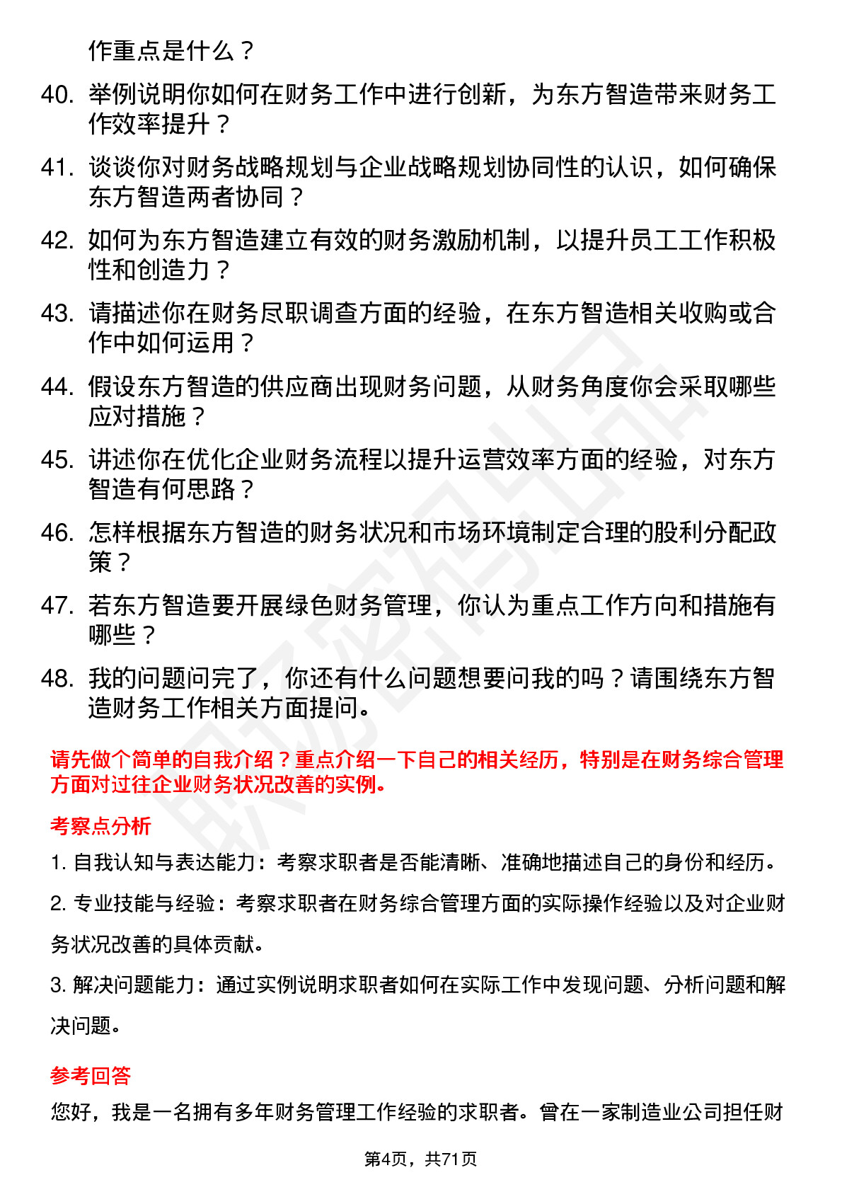 48道东方智造财务经理岗位面试题库及参考回答含考察点分析