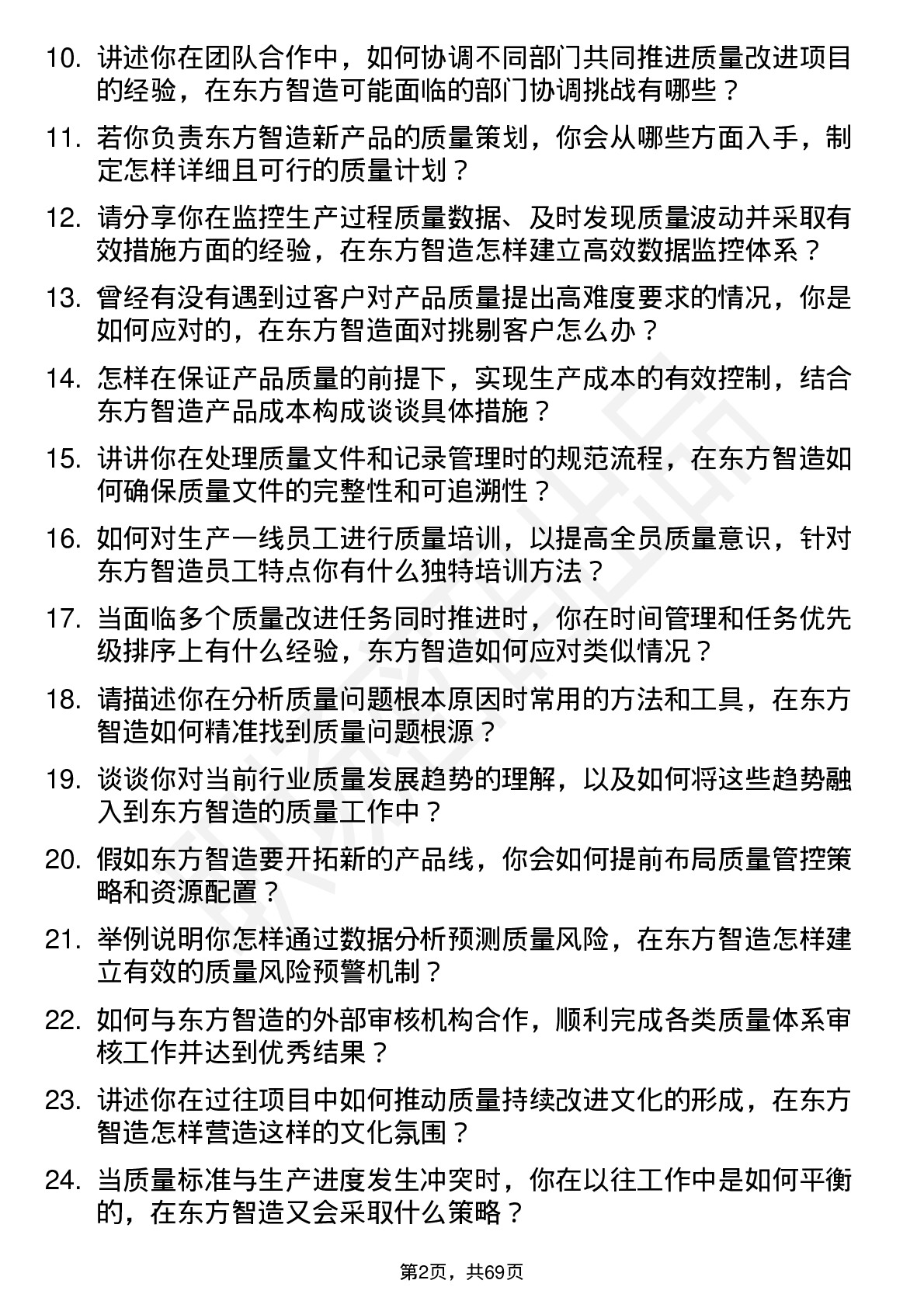 48道东方智造质量工程师岗位面试题库及参考回答含考察点分析