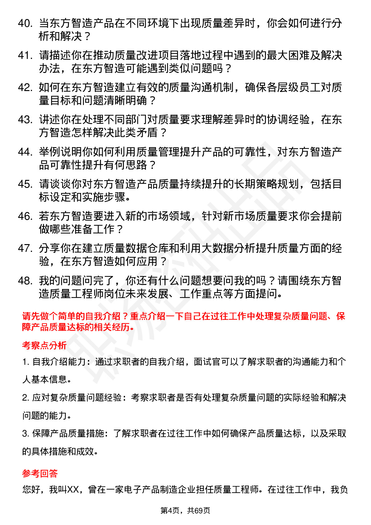 48道东方智造质量工程师岗位面试题库及参考回答含考察点分析