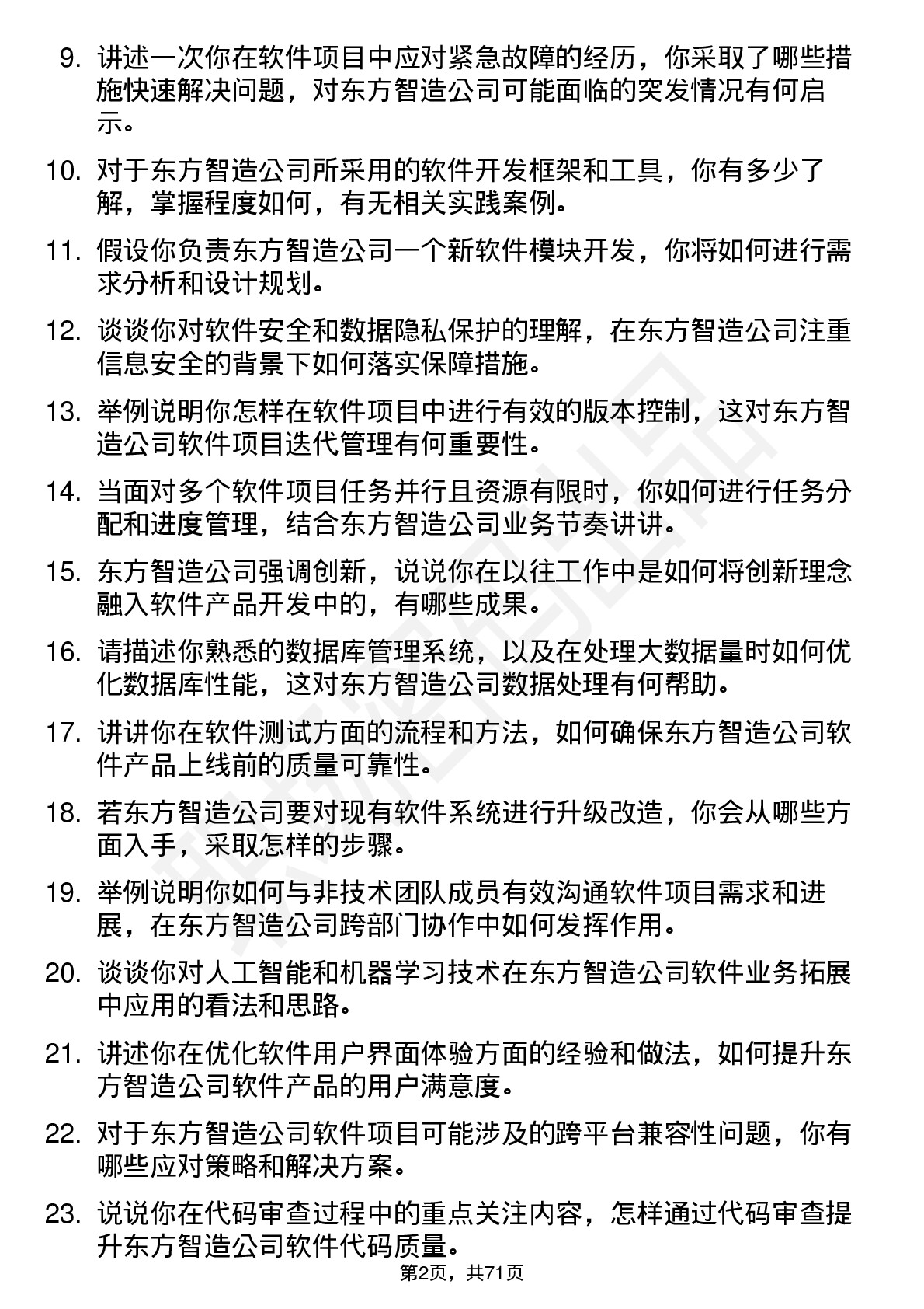 48道东方智造软件工程师岗位面试题库及参考回答含考察点分析