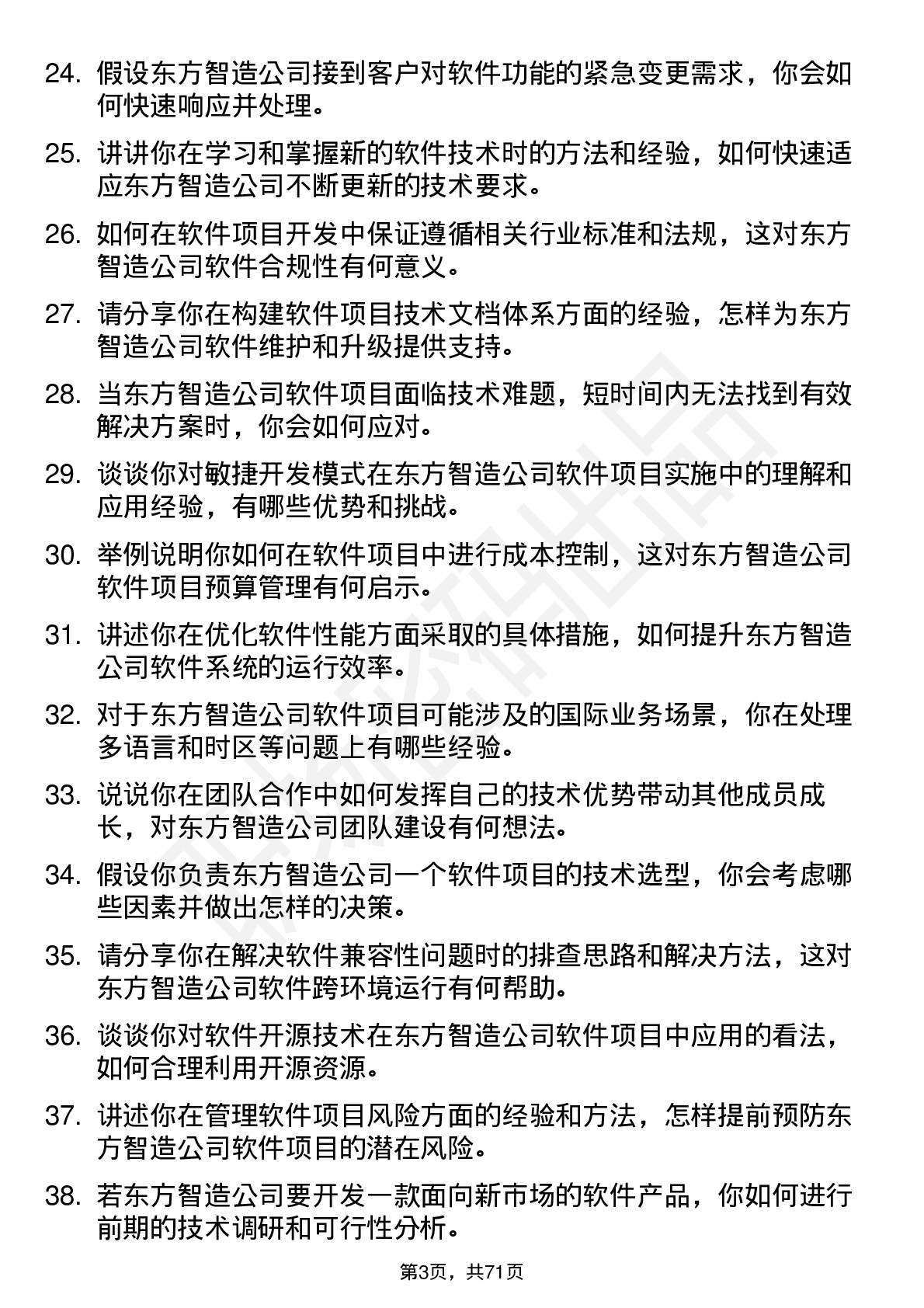 48道东方智造软件工程师岗位面试题库及参考回答含考察点分析