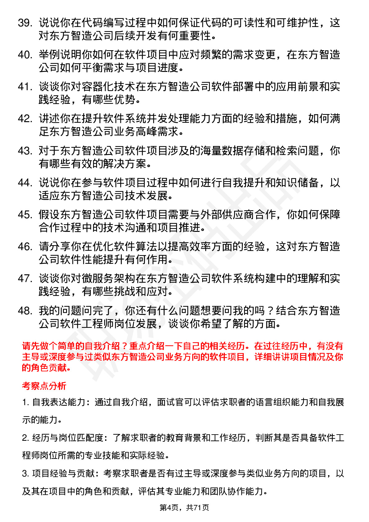 48道东方智造软件工程师岗位面试题库及参考回答含考察点分析