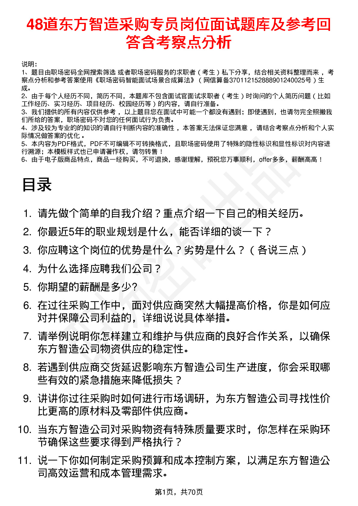 48道东方智造采购专员岗位面试题库及参考回答含考察点分析