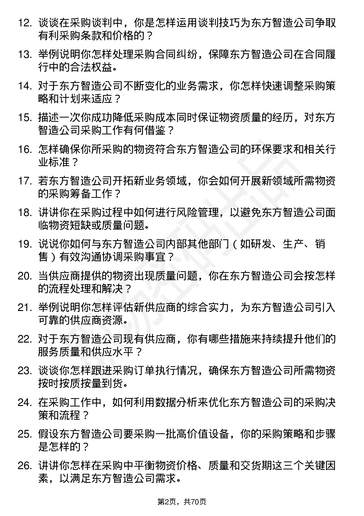 48道东方智造采购专员岗位面试题库及参考回答含考察点分析