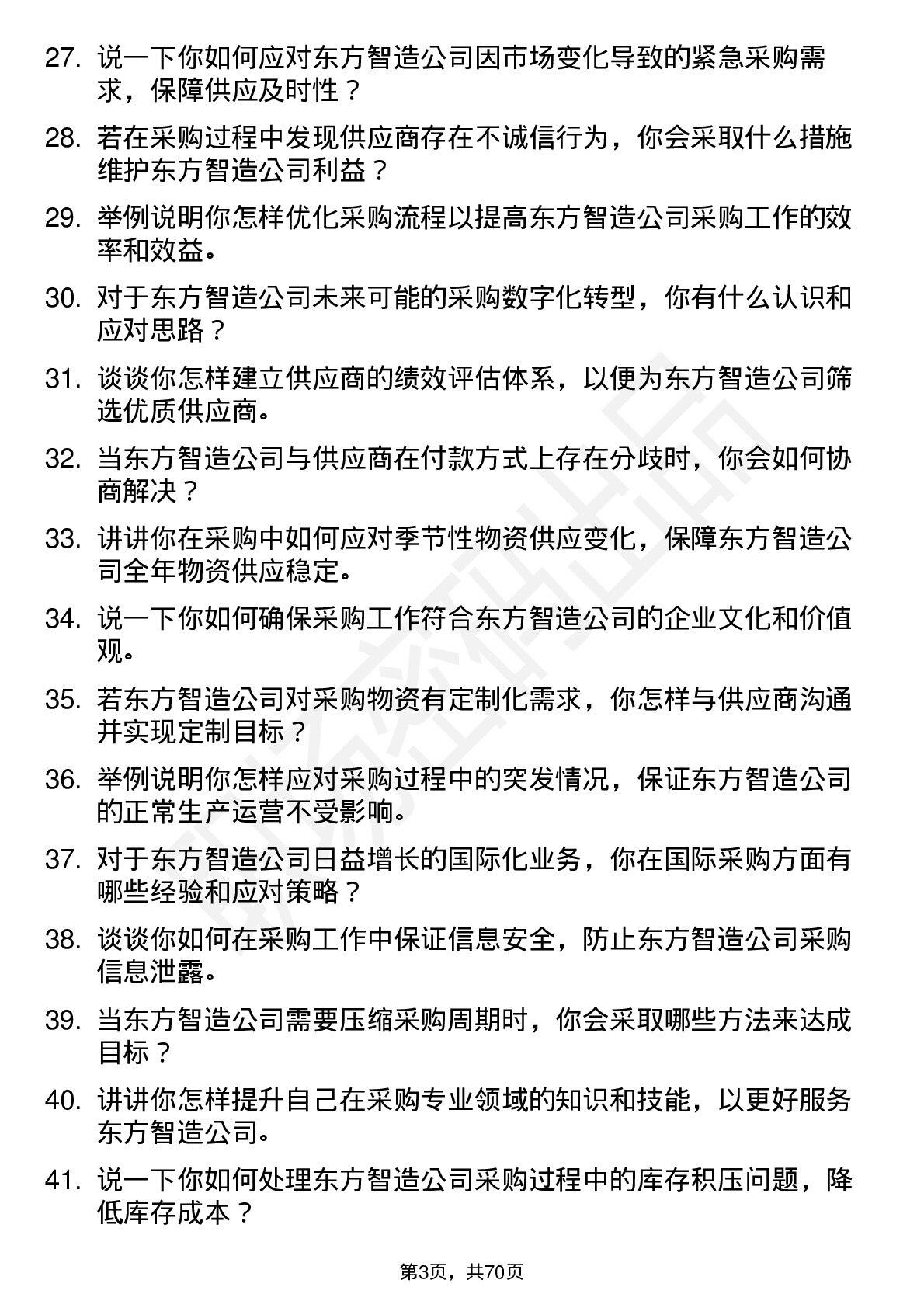 48道东方智造采购专员岗位面试题库及参考回答含考察点分析