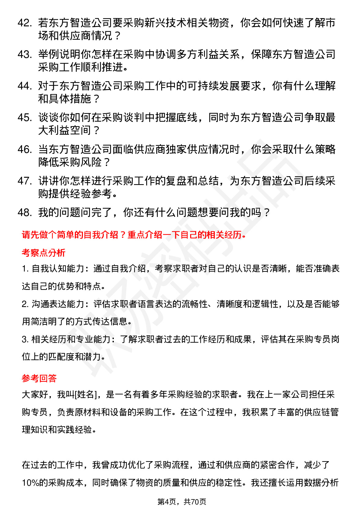 48道东方智造采购专员岗位面试题库及参考回答含考察点分析