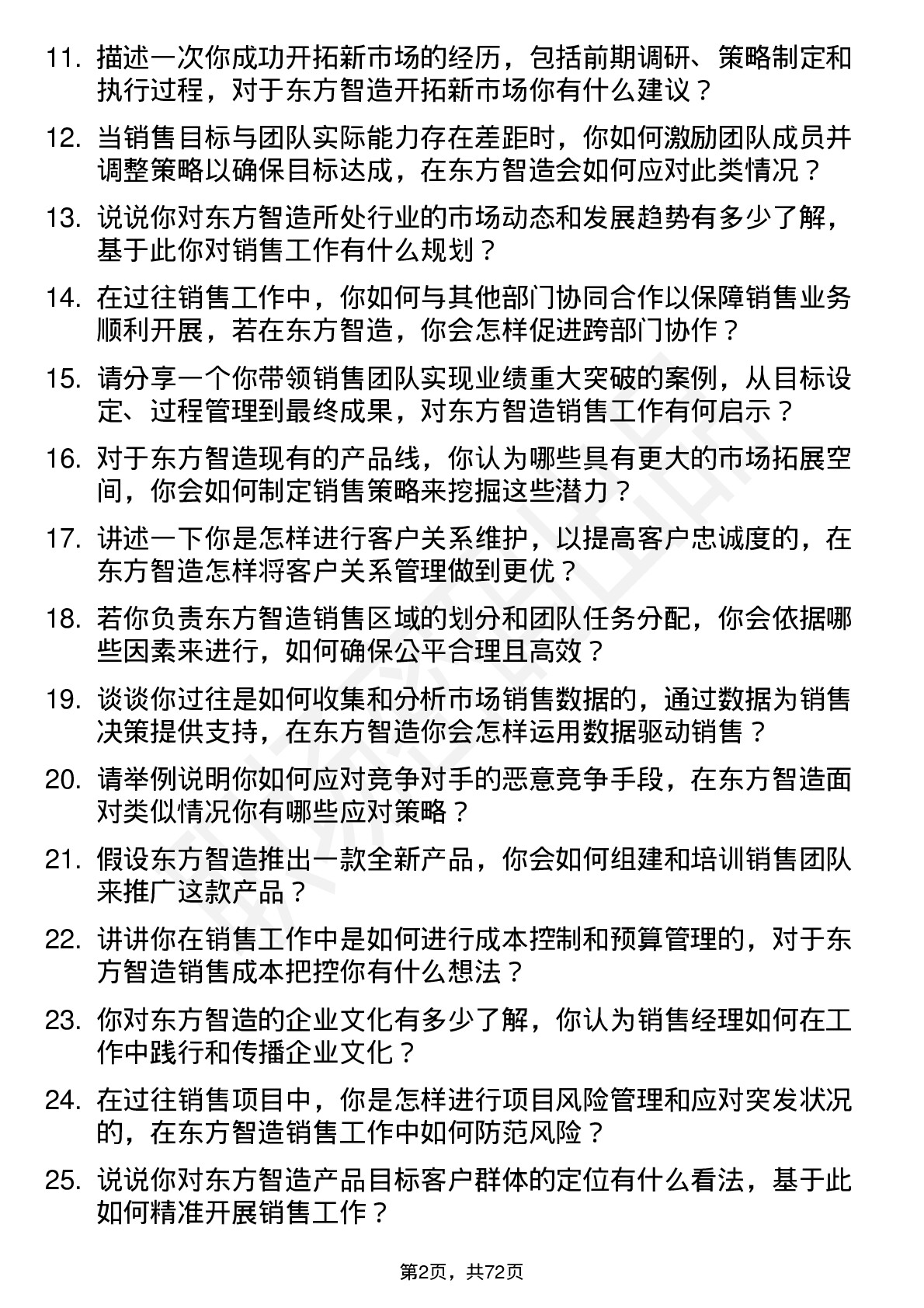 48道东方智造销售经理岗位面试题库及参考回答含考察点分析