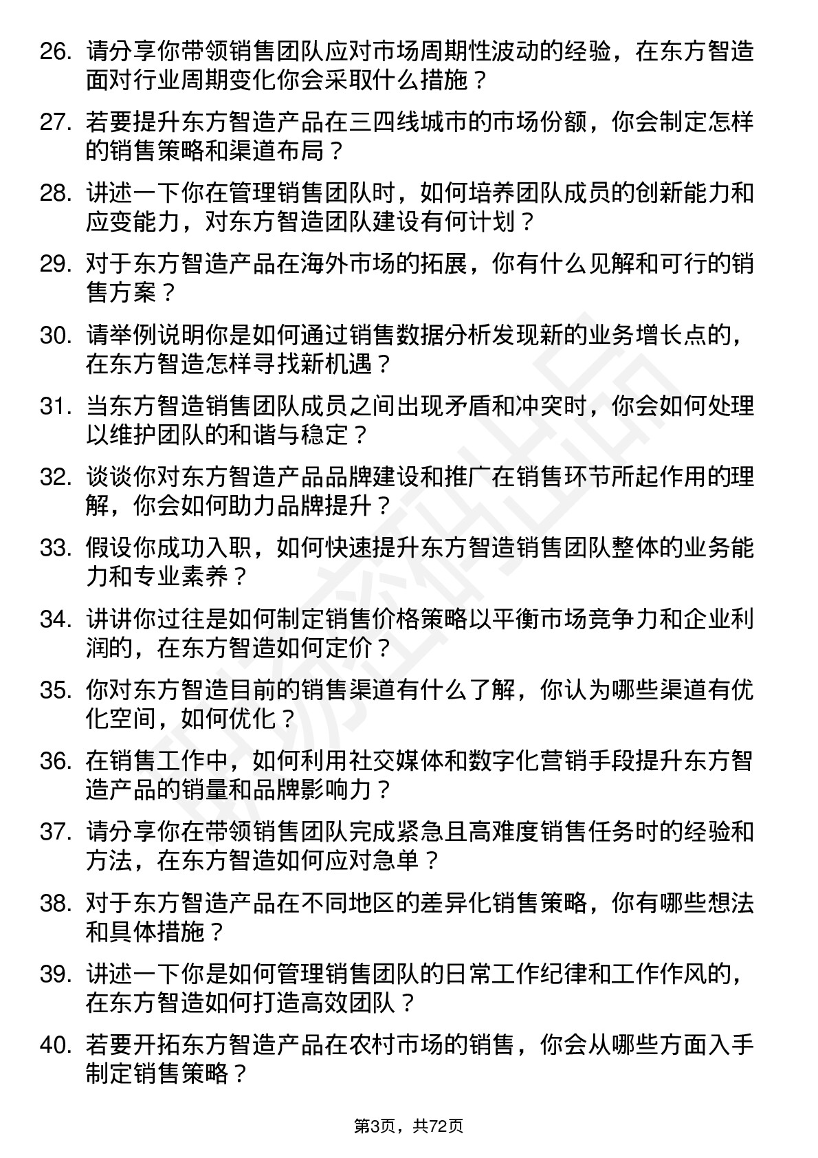 48道东方智造销售经理岗位面试题库及参考回答含考察点分析