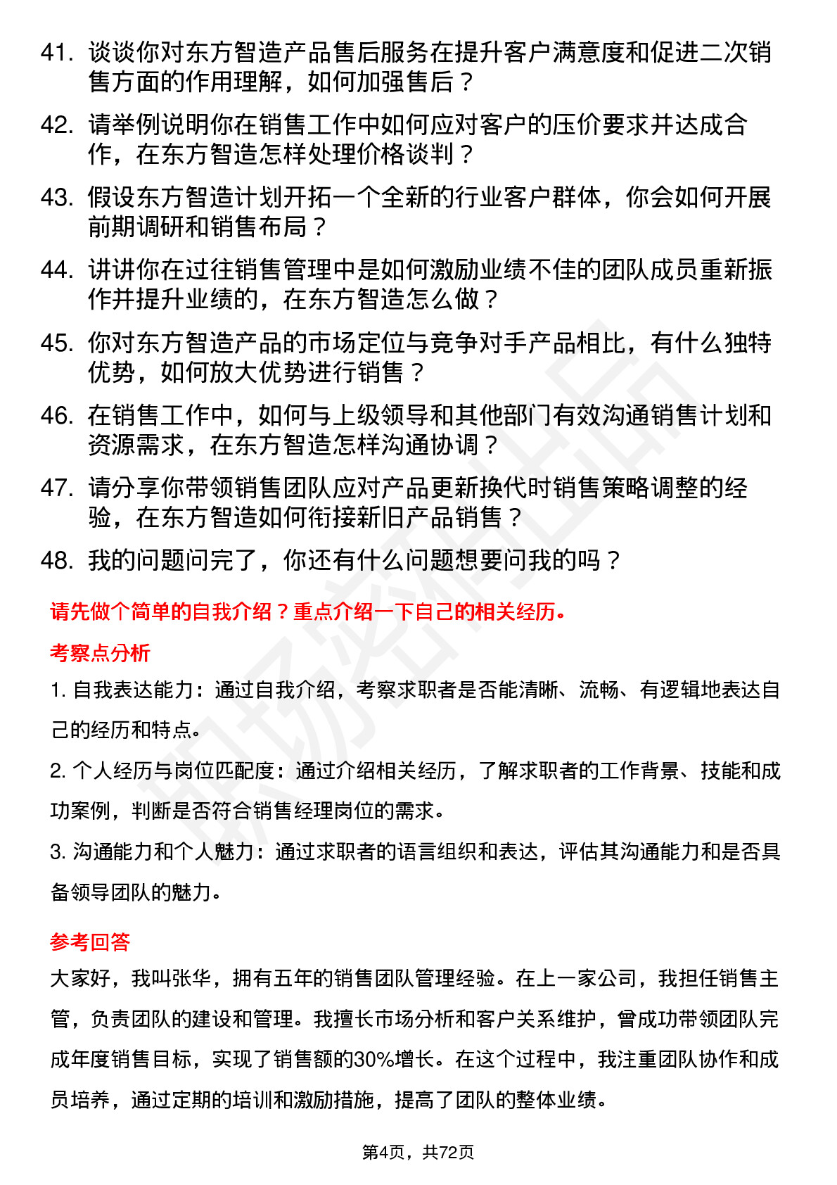 48道东方智造销售经理岗位面试题库及参考回答含考察点分析