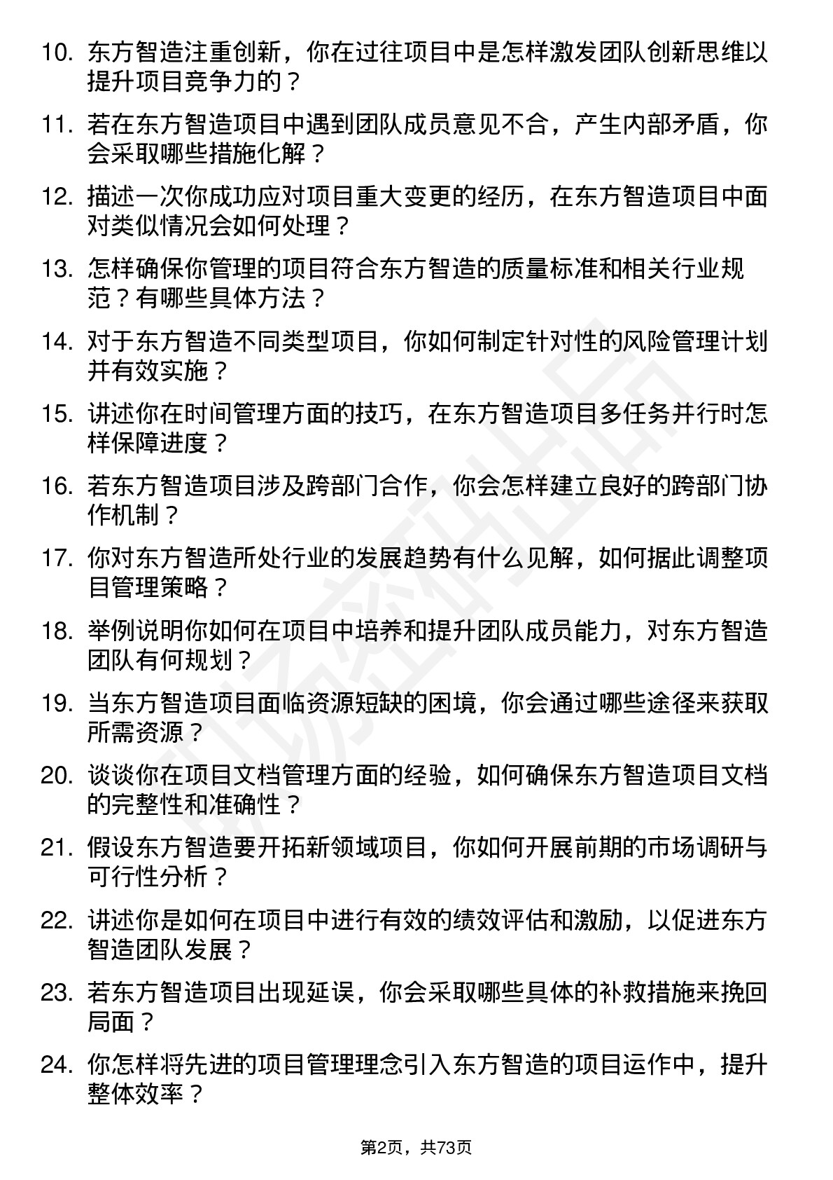 48道东方智造项目经理岗位面试题库及参考回答含考察点分析