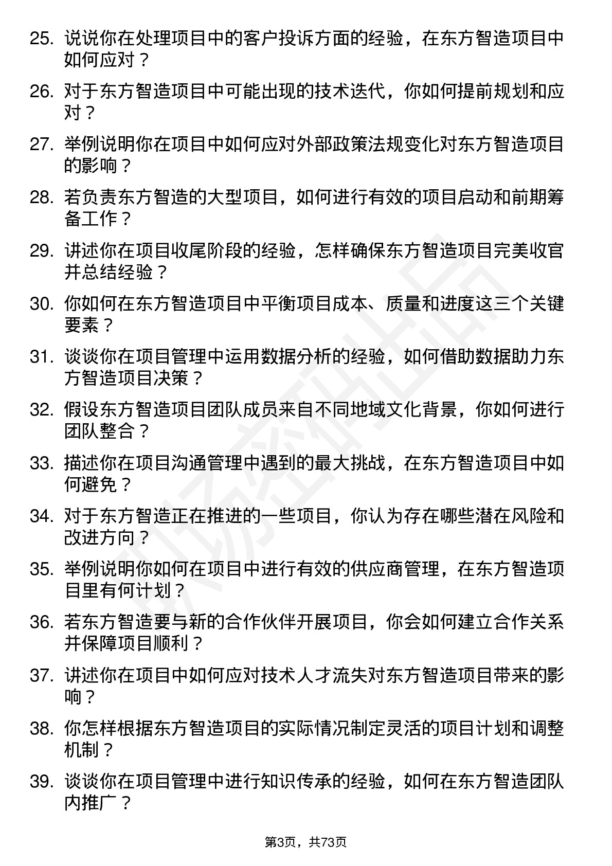 48道东方智造项目经理岗位面试题库及参考回答含考察点分析