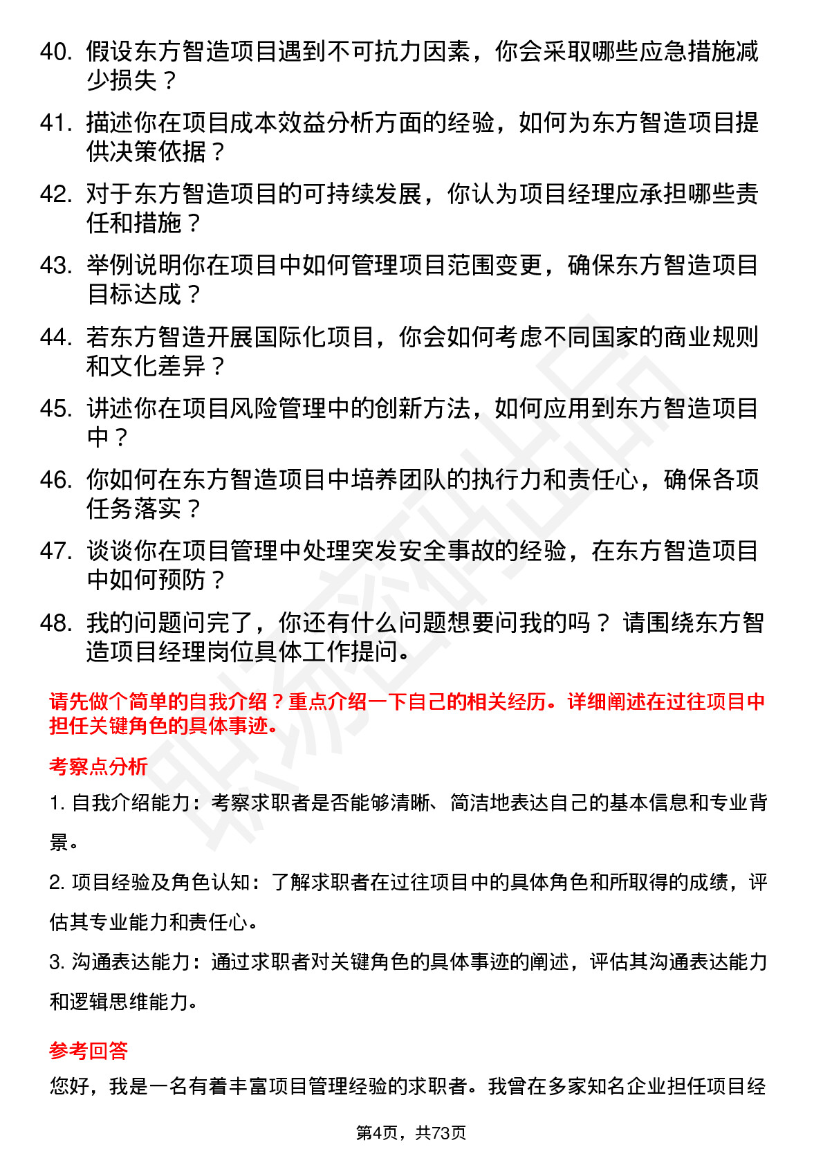 48道东方智造项目经理岗位面试题库及参考回答含考察点分析