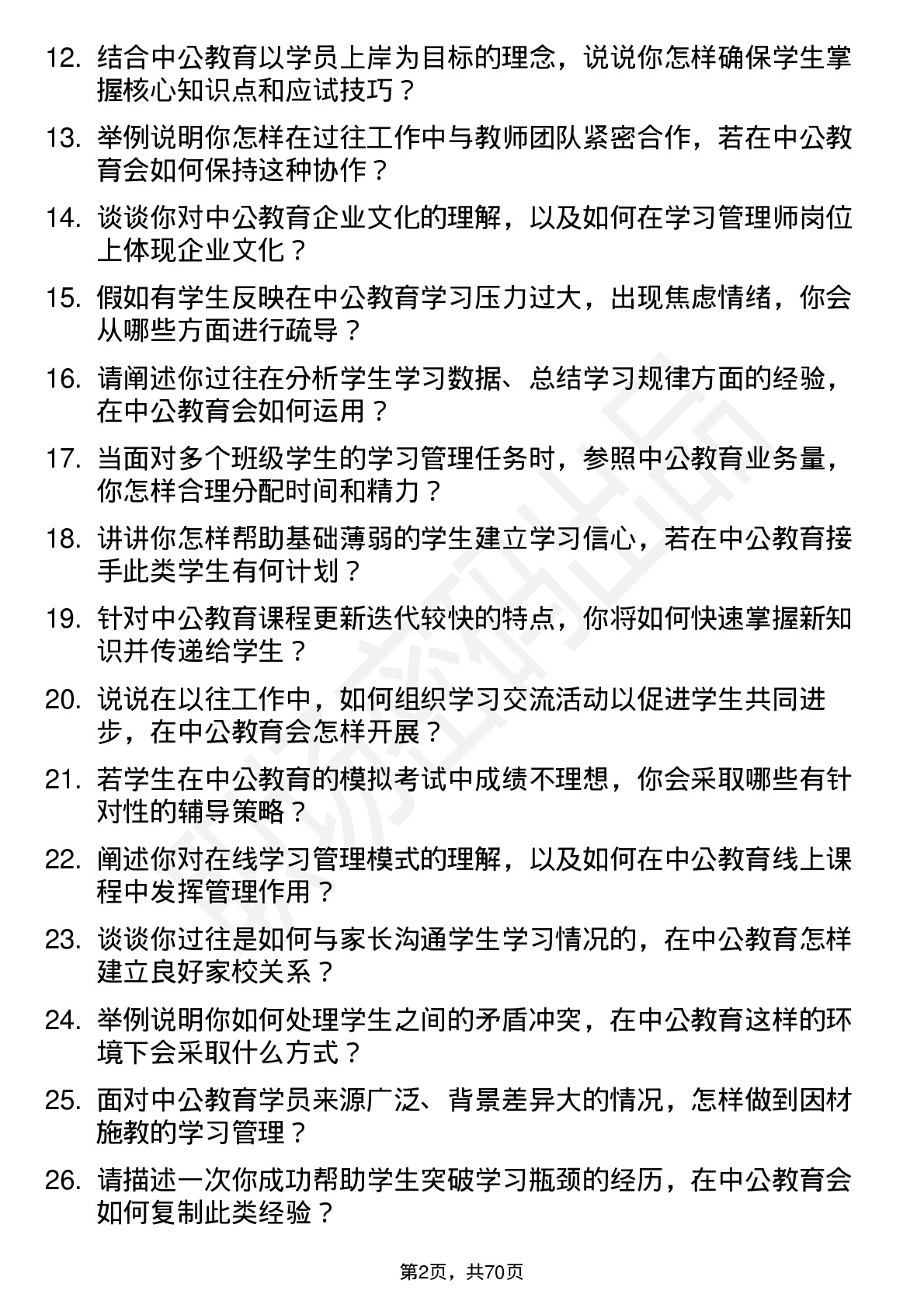 48道中公教育学习管理师岗位面试题库及参考回答含考察点分析