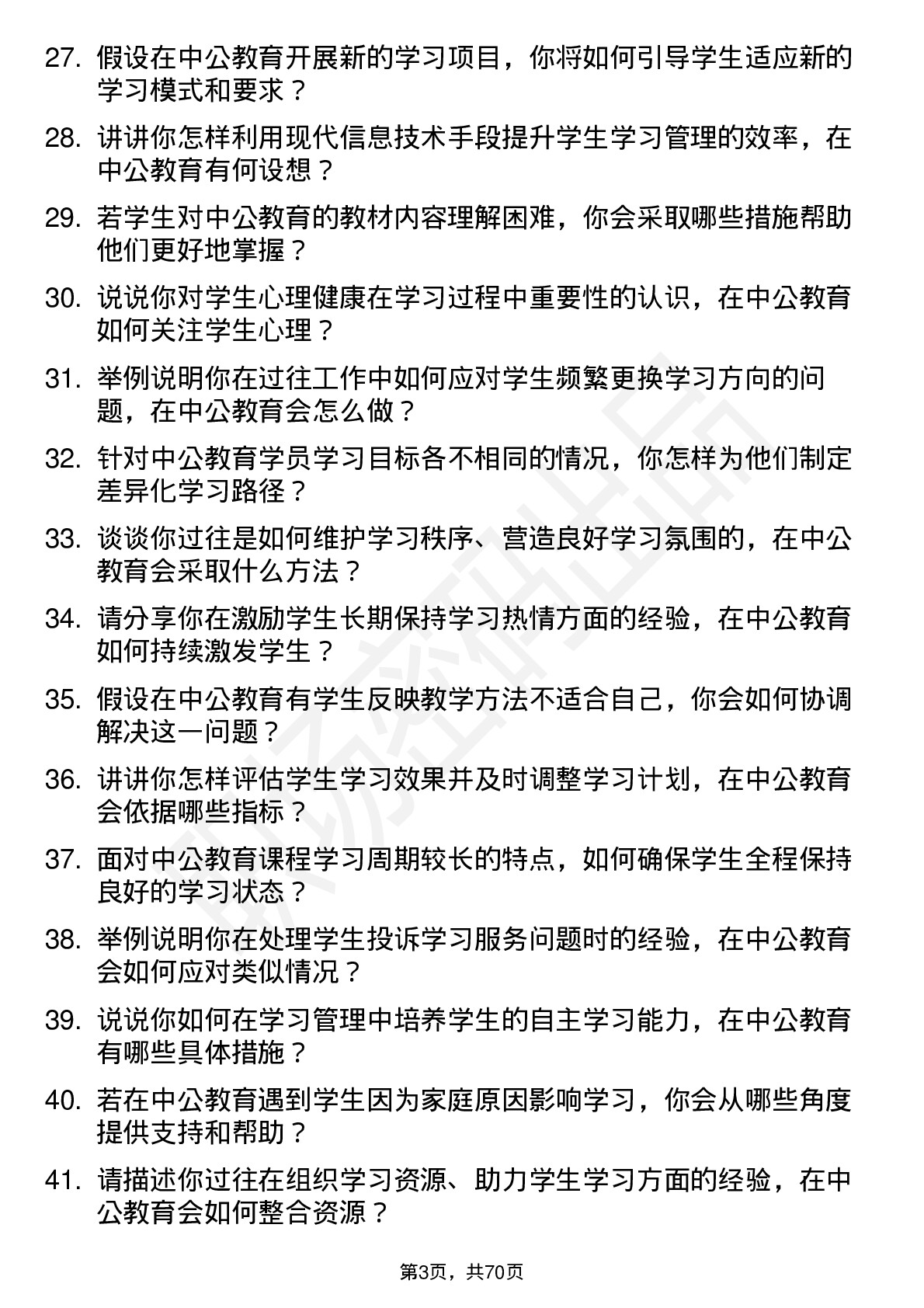 48道中公教育学习管理师岗位面试题库及参考回答含考察点分析