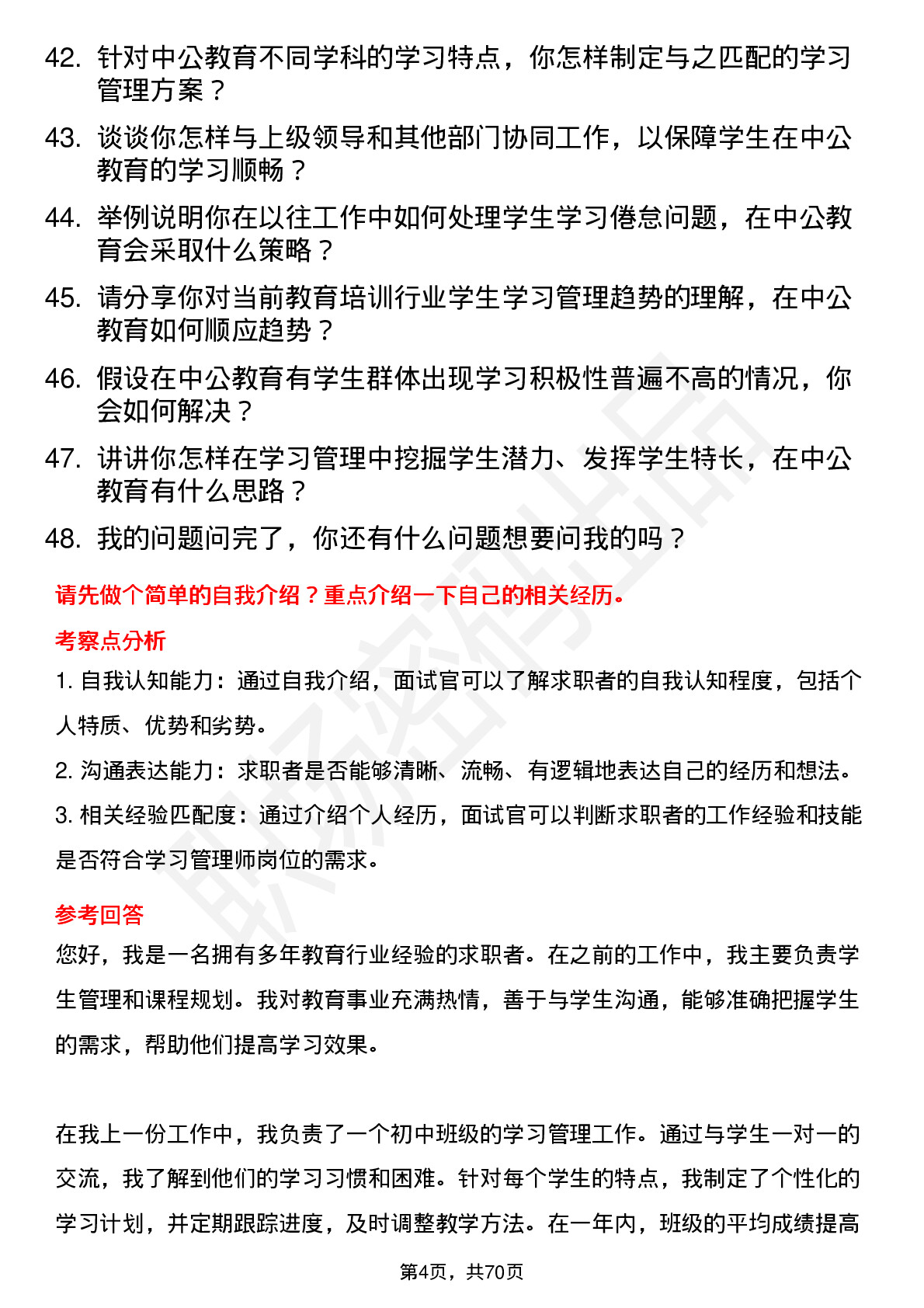 48道中公教育学习管理师岗位面试题库及参考回答含考察点分析